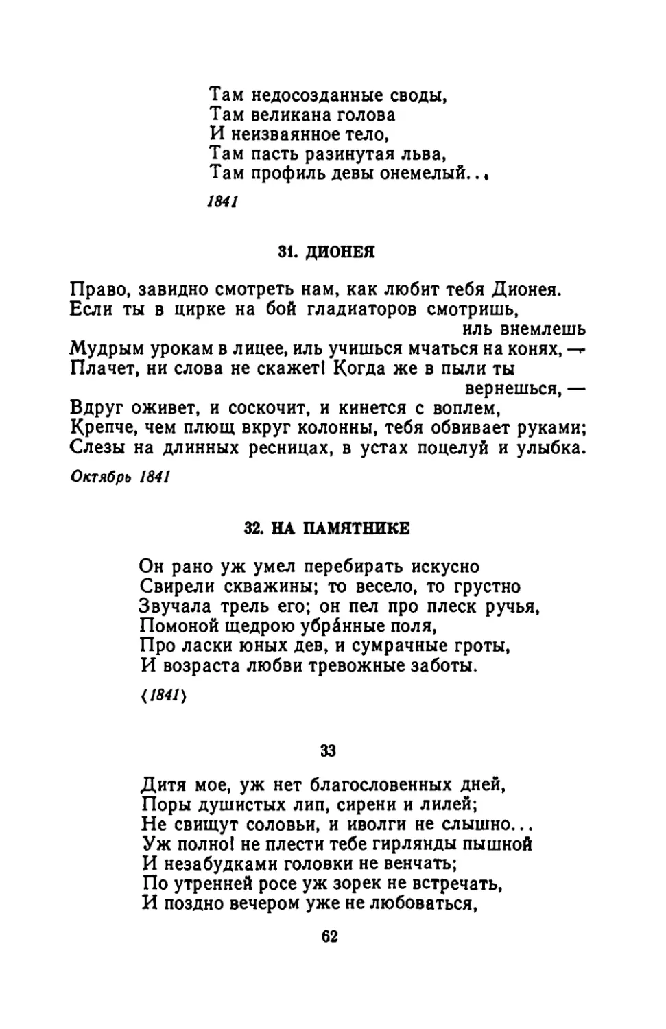 ДИОНЕЯ
НА ПАМЯТНИКЕ
"Дитя мое, уж нет благословенных дней"