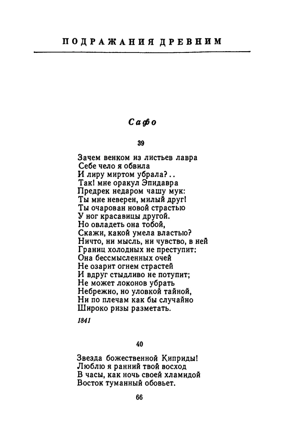 Подражания древним
Сафо
"Зачем венком из листьев лавра"