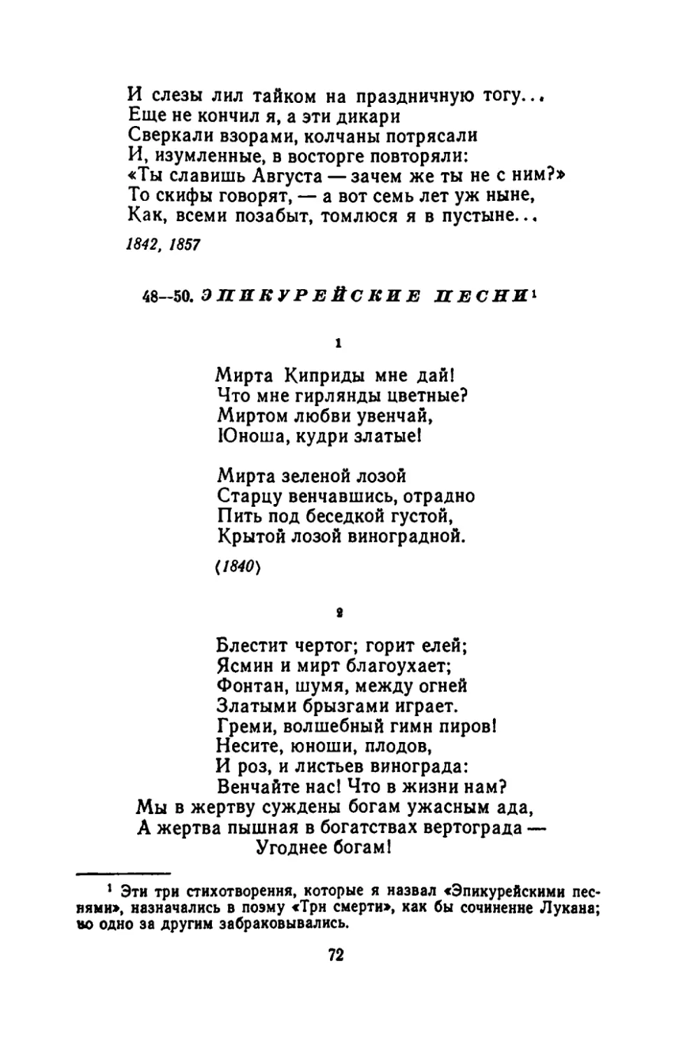 ЭПИКУРЕЙСКИЕ ПЕСНИ
"Мирта Киприды мне дайl"
"Блестит чертог; горит елей"