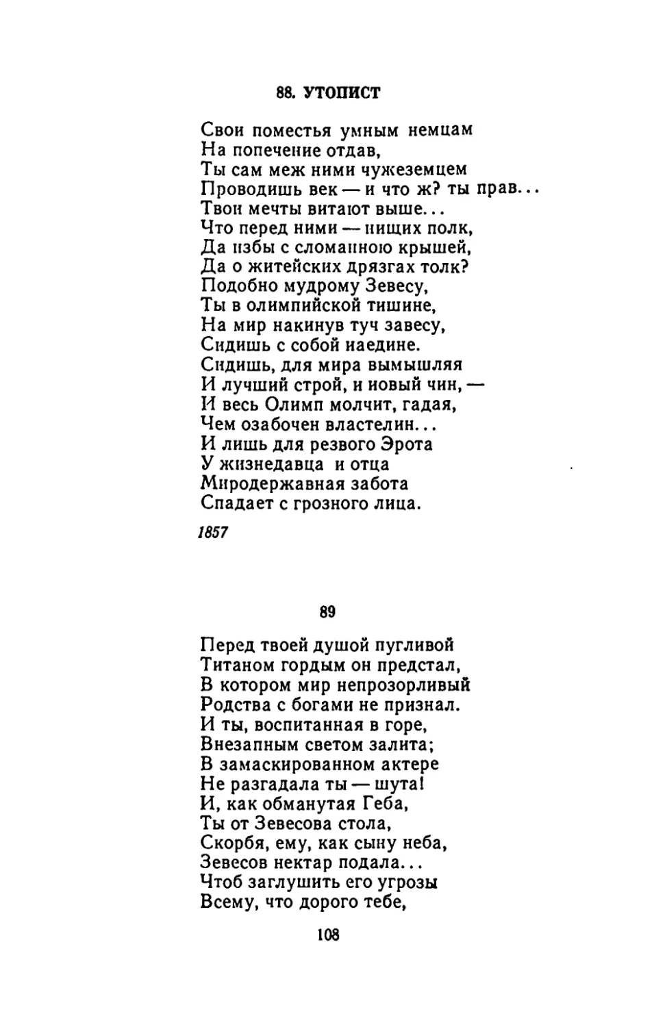 УТОПИСТ
"Перед твоей душой пугливой"