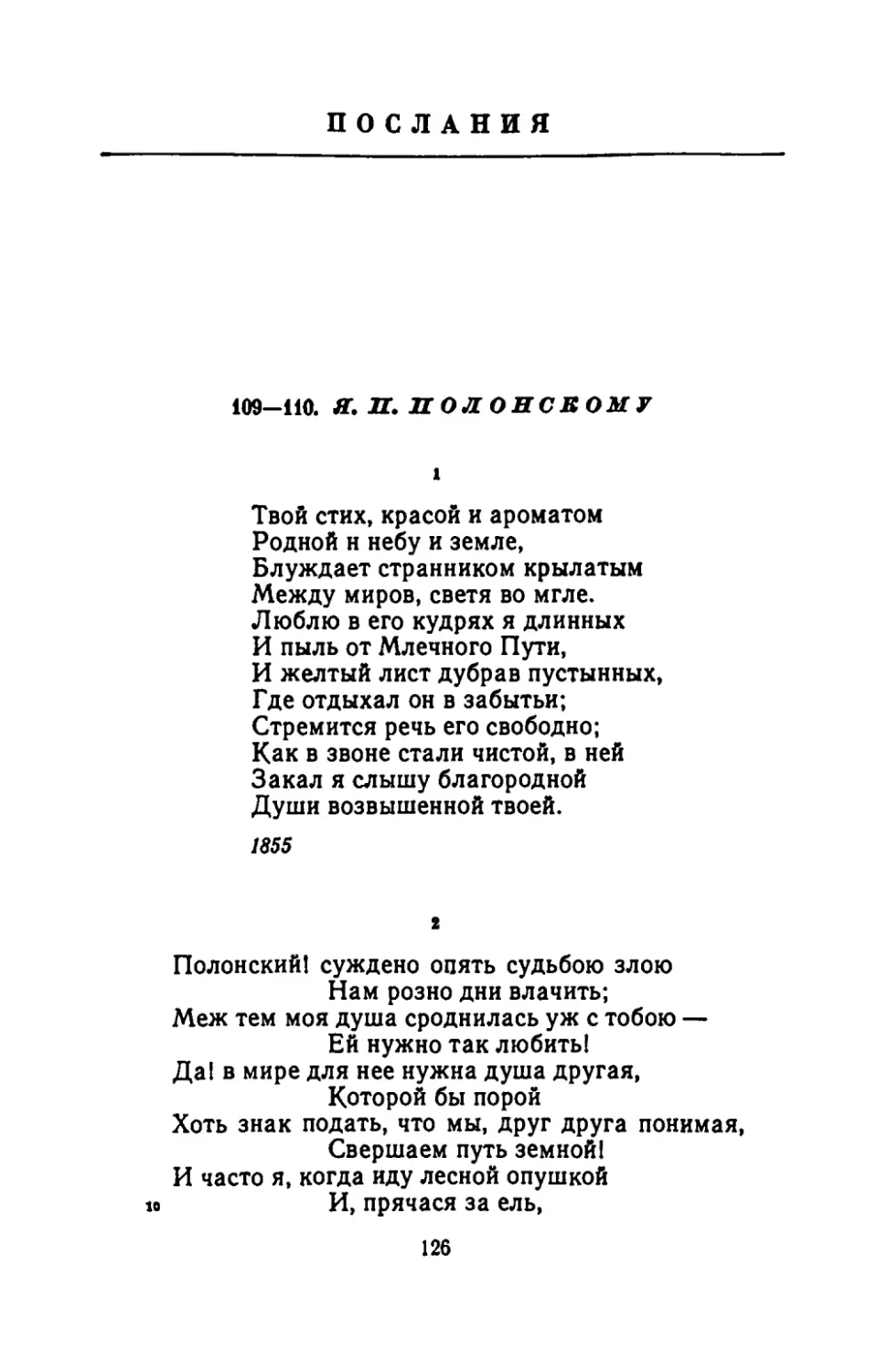 Послания
Я. П. ПОЛОНСКОМУ
"Твой стих, красой и ароматом"
"Полонскийl суждено опять судьбою злою"