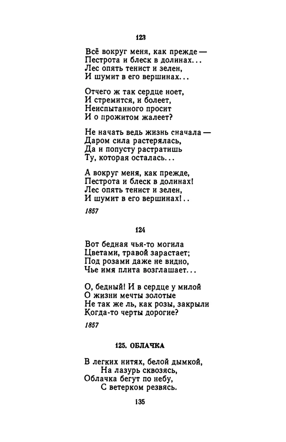 "Всё вокруг меня, как прежде"
"Вот бедная чья-то могила"
ОБЛАЧКА