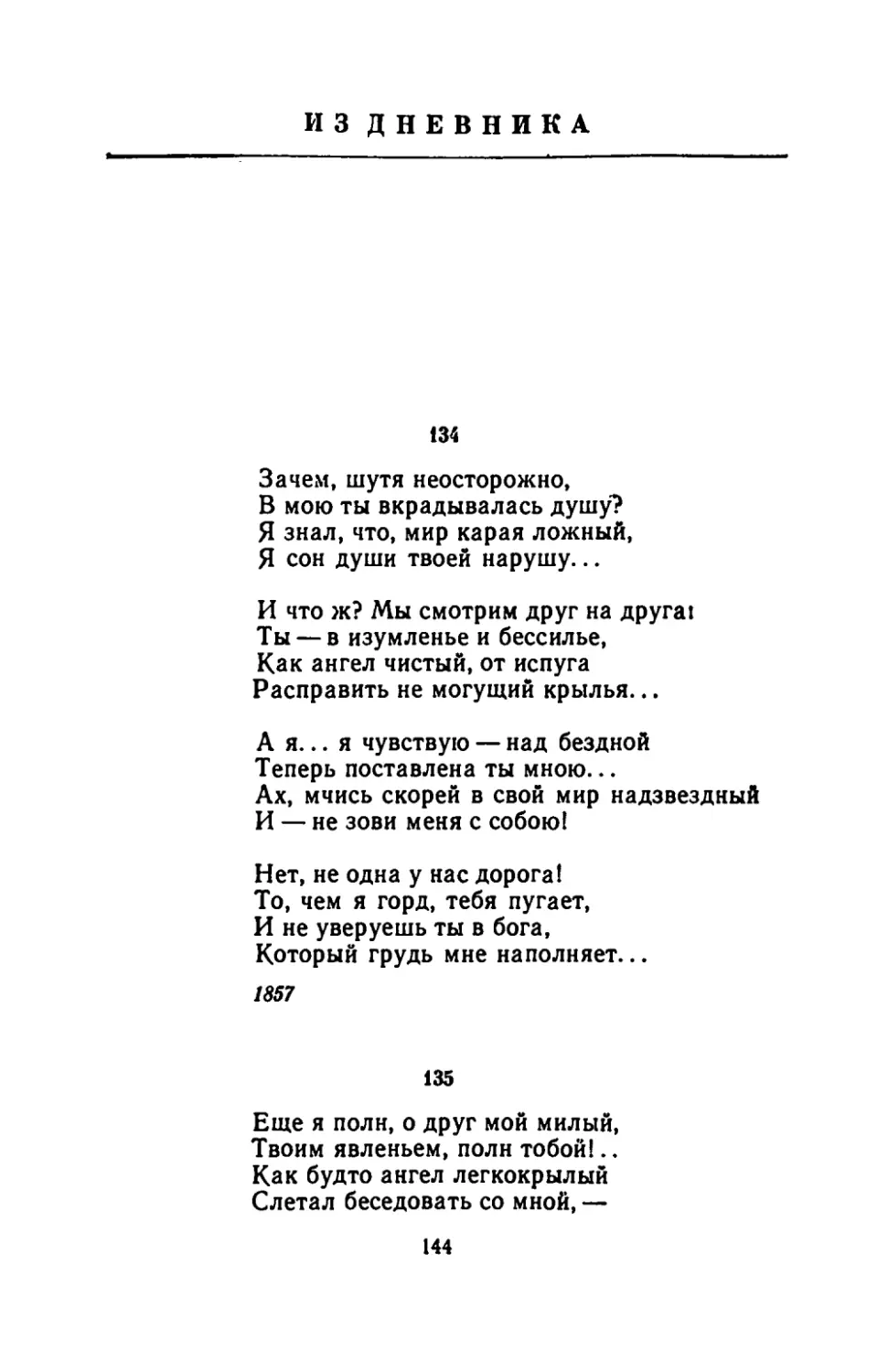 Из дневника
"Зачем, шутя неосторожно"
"Еще я полн, о друг мой милый"