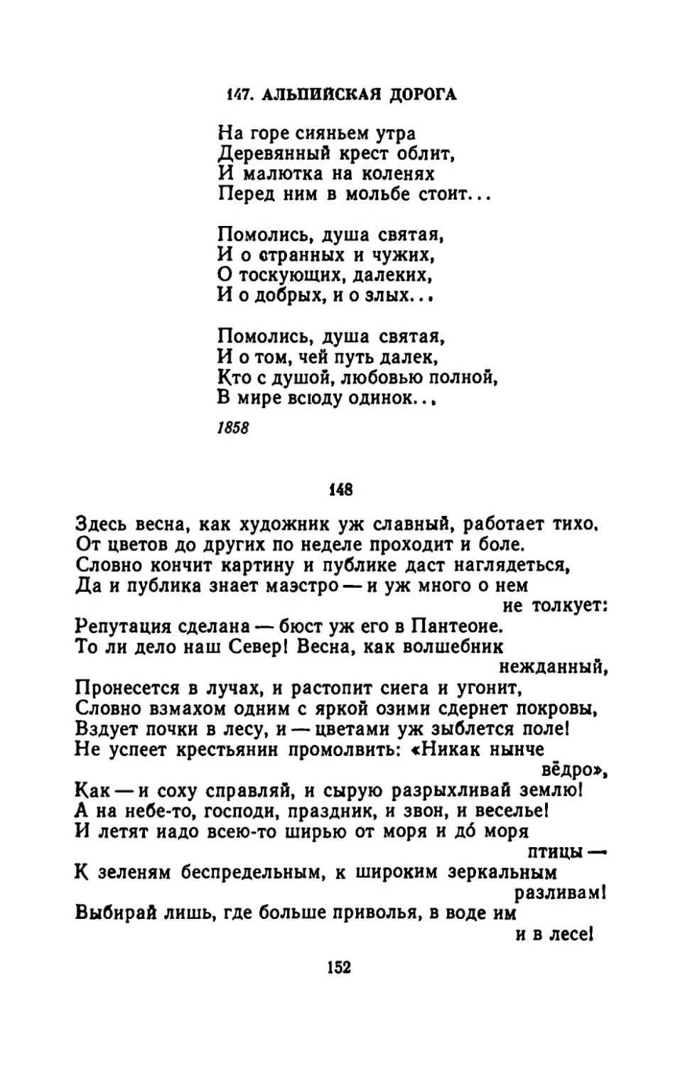 АЛЬПИЙСКАЯ ДОРОГА
"Здесь весна, как художник уж славный, работает тихо"