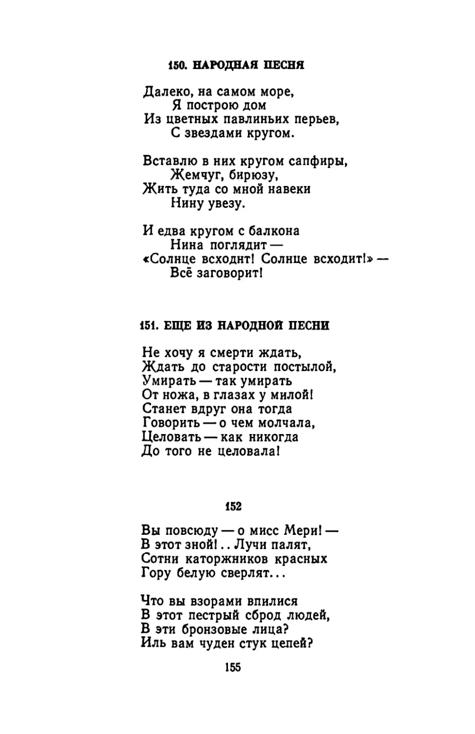 НАРОДНАЯ ПЕСНЯ
ЕЩЕ ИЗ НАРОДНОЙ ПЕСНИ
"Вы повсюду - о мисс Мери!"