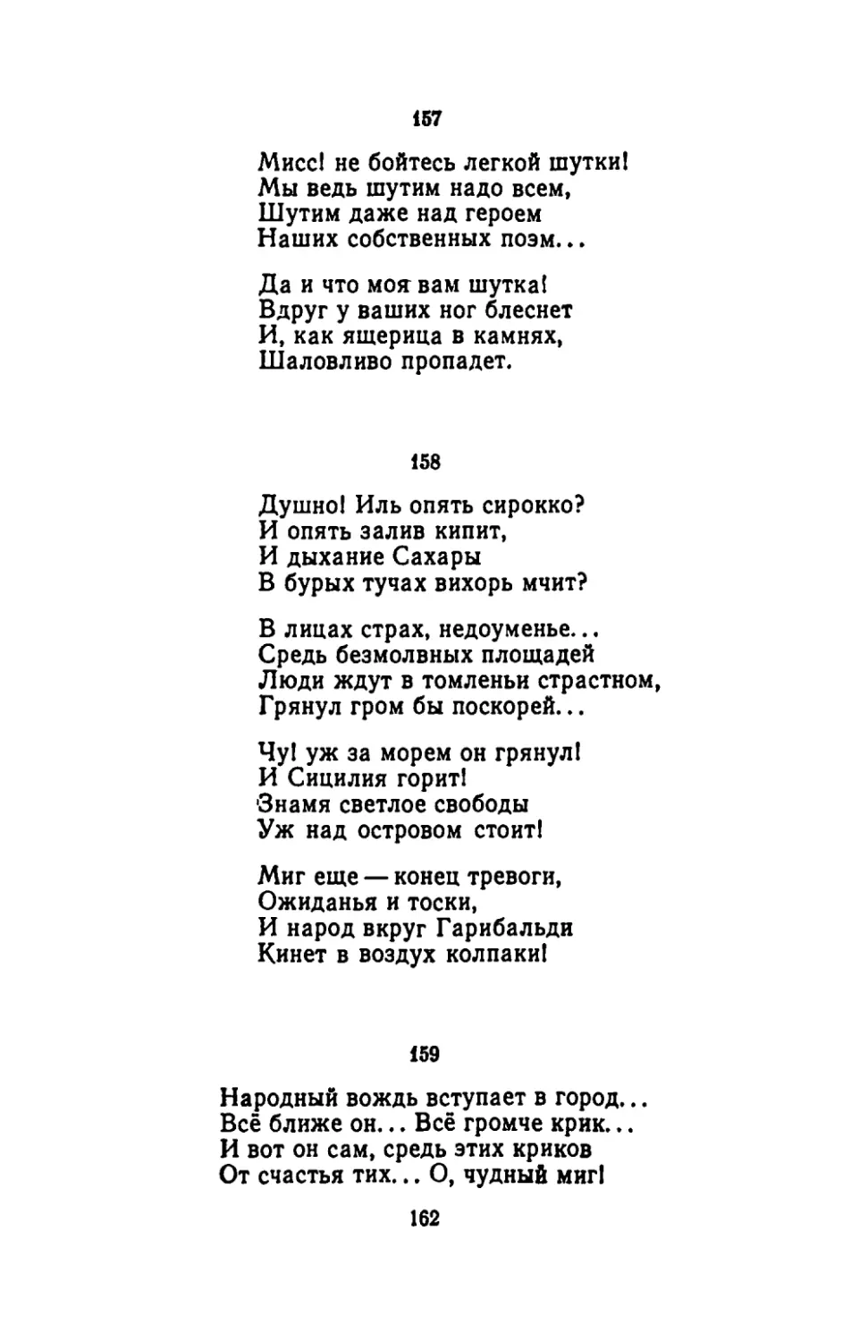 "Мисс! не бойтесь легкой шутки!"
"Душно! Иль опять сирокко?"