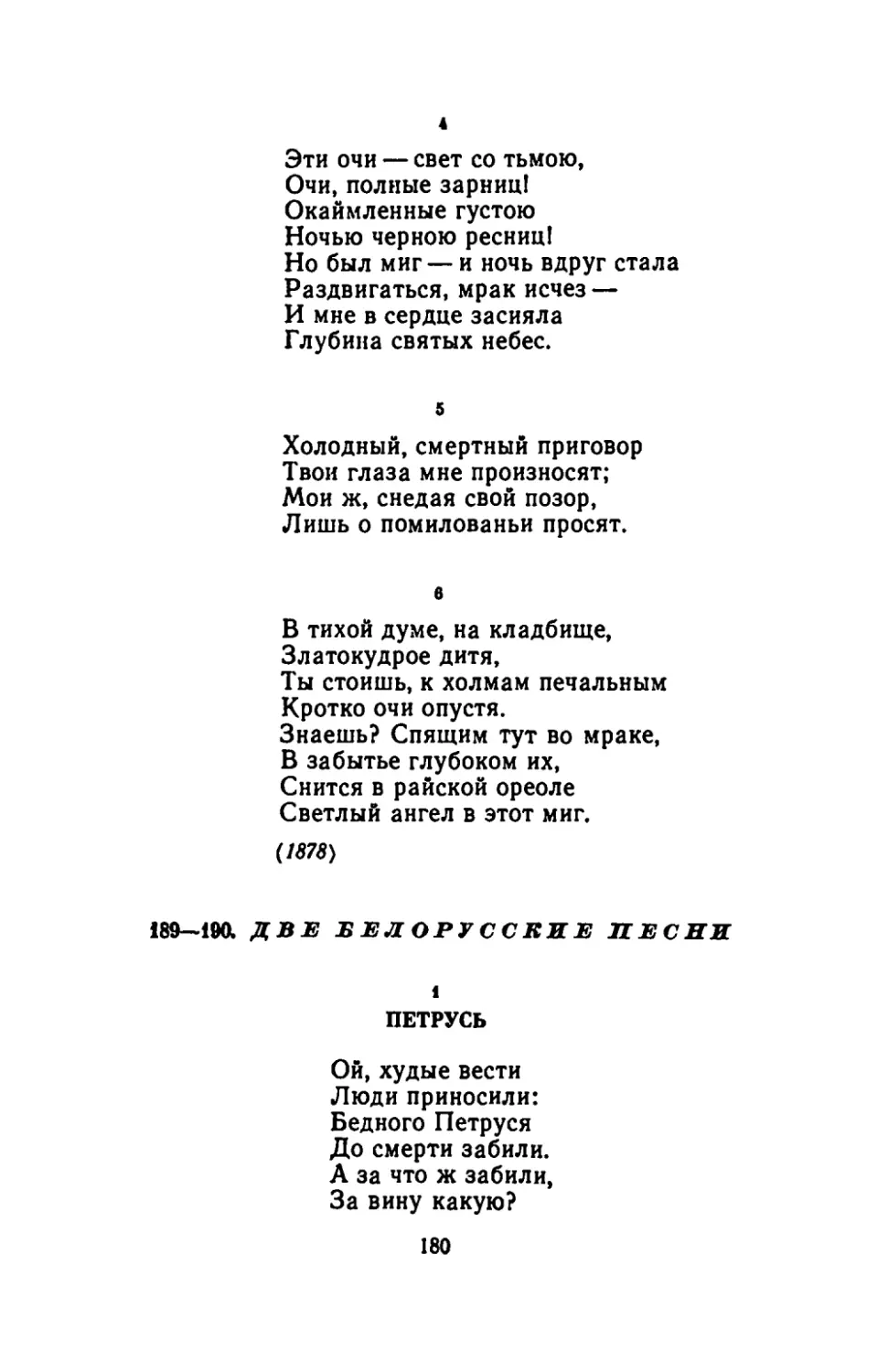 "Эти очи- свет со тьмою"
"Холодный, смертный приговор"
"В тихой думе, на кладбище"
ДВЕ БЕЛОРУССКИЕ ПЕСНИ
ПЕТРУСЬ