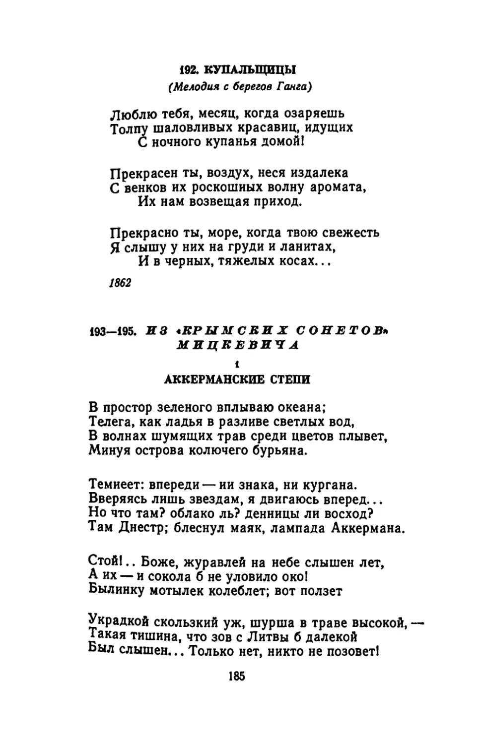 КУПАЛЬЩИЦЫ
ИЗ «КРЫМСКИХ СОНЕТОВ» МИЦКЕВИЧА
АККЕРМАНСКИЕ СТЕПИ