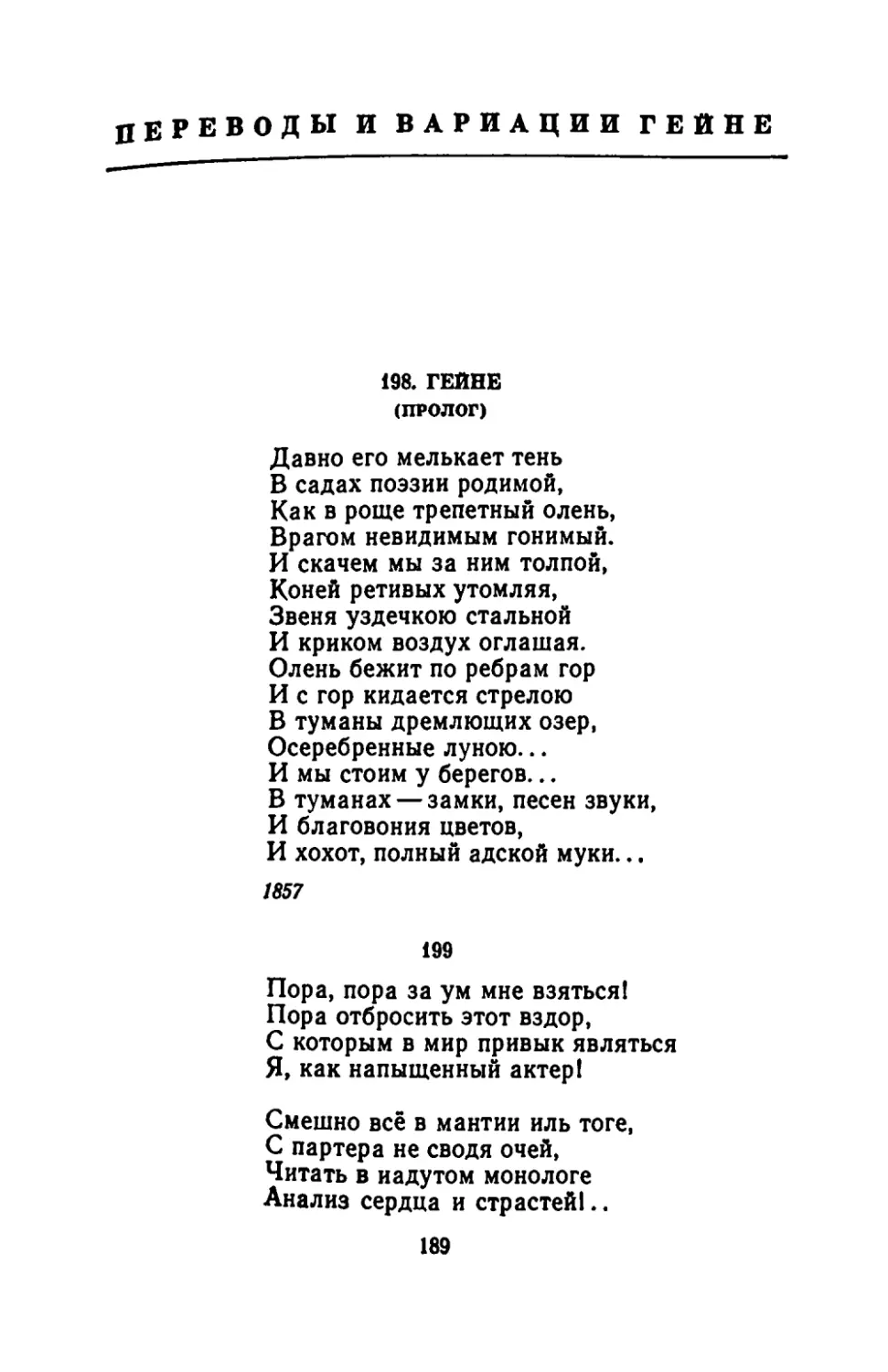 Переводы и вариации из Гейне
ГЕЙНЕ
"Пора, пора за ум мне взяться!"