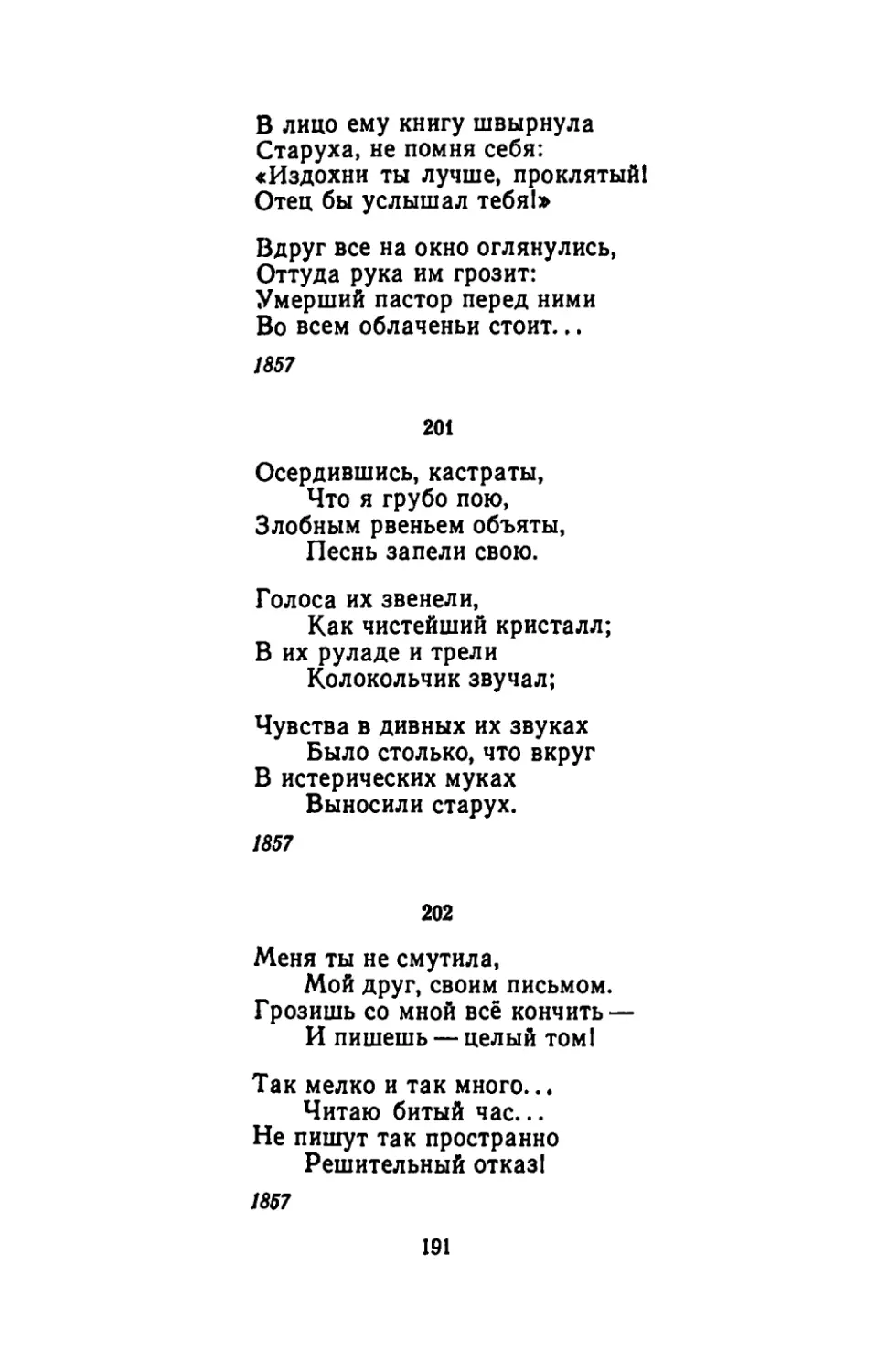 "Осердившись, кастраты"
"Меня ты не смутила"