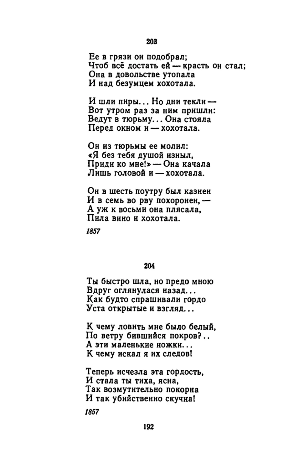 "Ее в грязи он подобрал"
"Ты быстро шла, но предо мною"