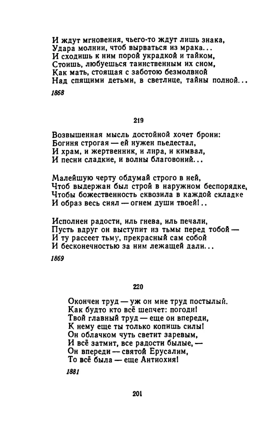 "Возвышенная мысль достойной хочет брони"
"Окончен труд - уж он мне труд постылый"