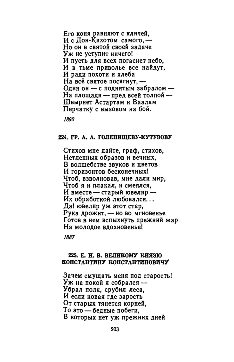 ГР. А. А. ГОЛЕНИЩЕВУ-КУТУЗОВУ
Е. И. В. ВЕЛИКОМУ КНЯЗЮ КОНСТАНТИНУ КОНСТАНТИНОВИЧУ