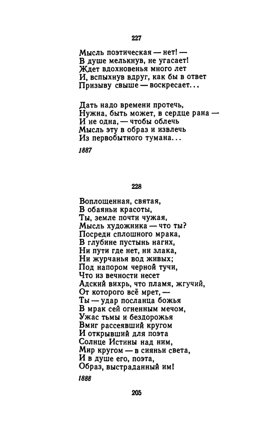 "Мысль поэтическая- нет!"
"Воплощенная, святая"