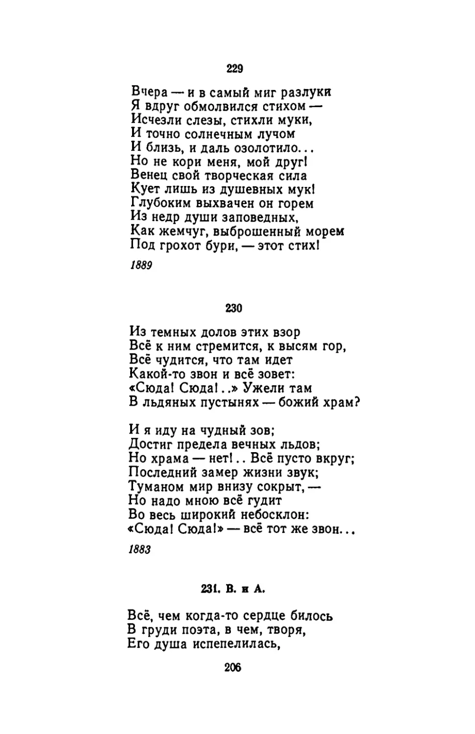 "Вчера - и в самый миг разлуки"
"Из темных долов этих взор"
В. и А.