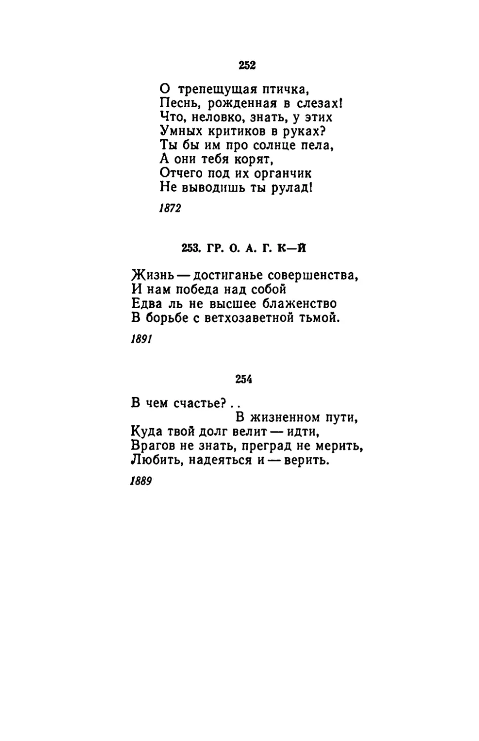 "О трепещущая птичка"
ГР. О. А. Г. К-Й
"В чем счастье?.. В жизненном пути"