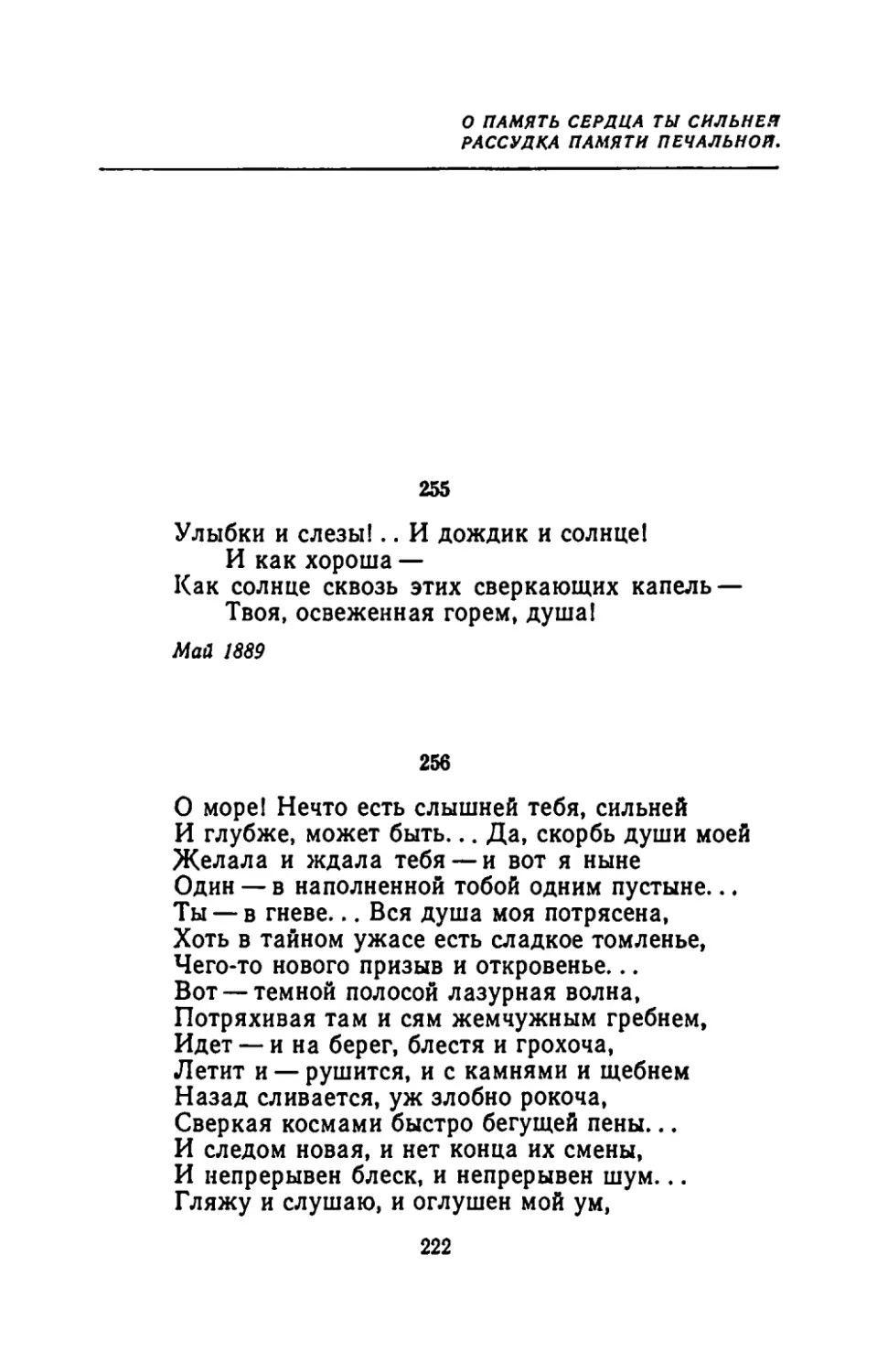 О память сердца, ты сильней рассудка памяти печальной
"Улыбки и слезы! - И дождик и солнце!"
"О море! Нечто есть слышней тебя, сильней"