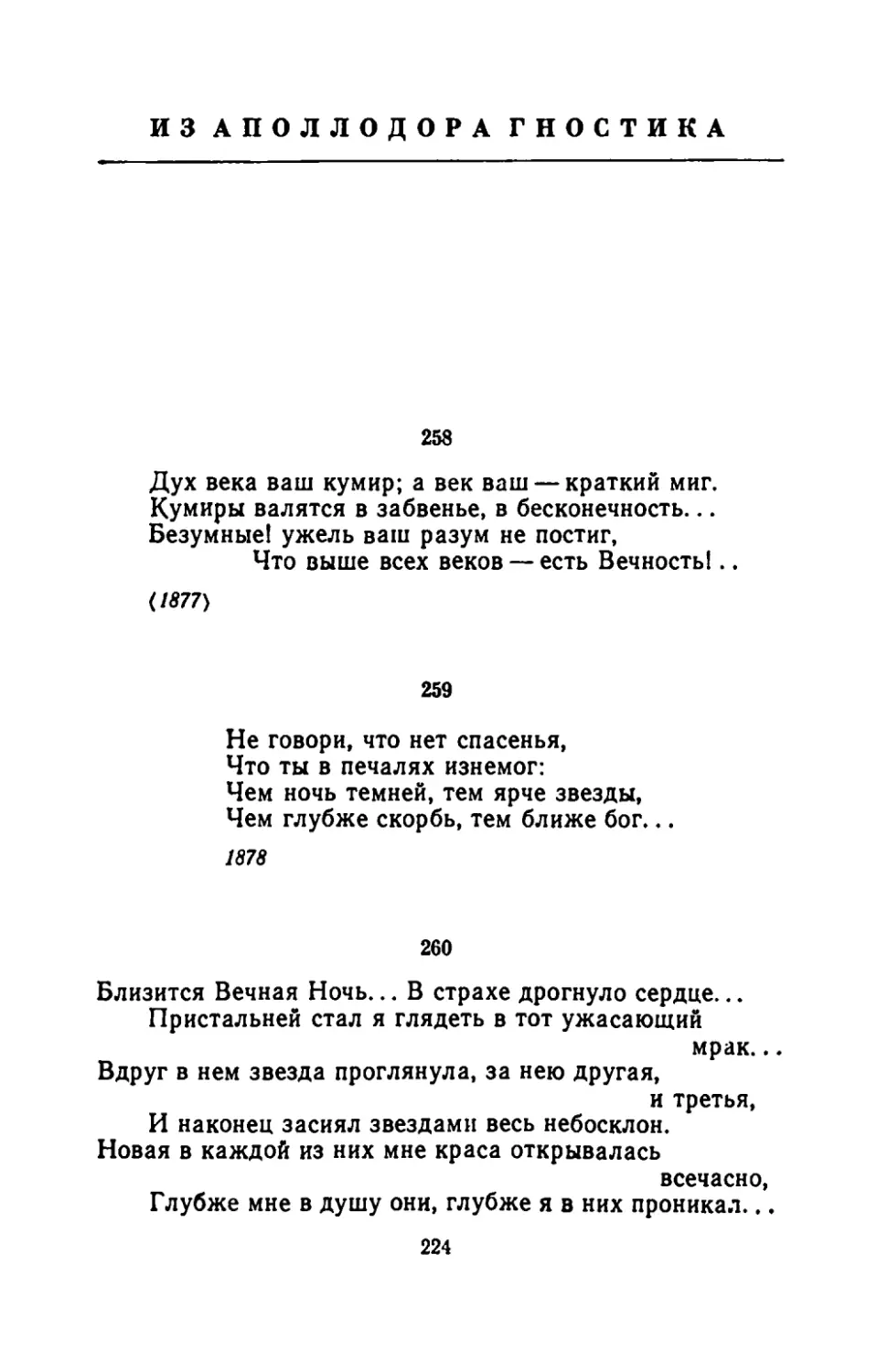 Из Аполлодора Гностика
"Дух века ваш кумир; а век ваш - краткий миг"
"Не говори, что нет спасенья"
"Близится Вечная Ночь... В страхе дрогнуло сердце..."