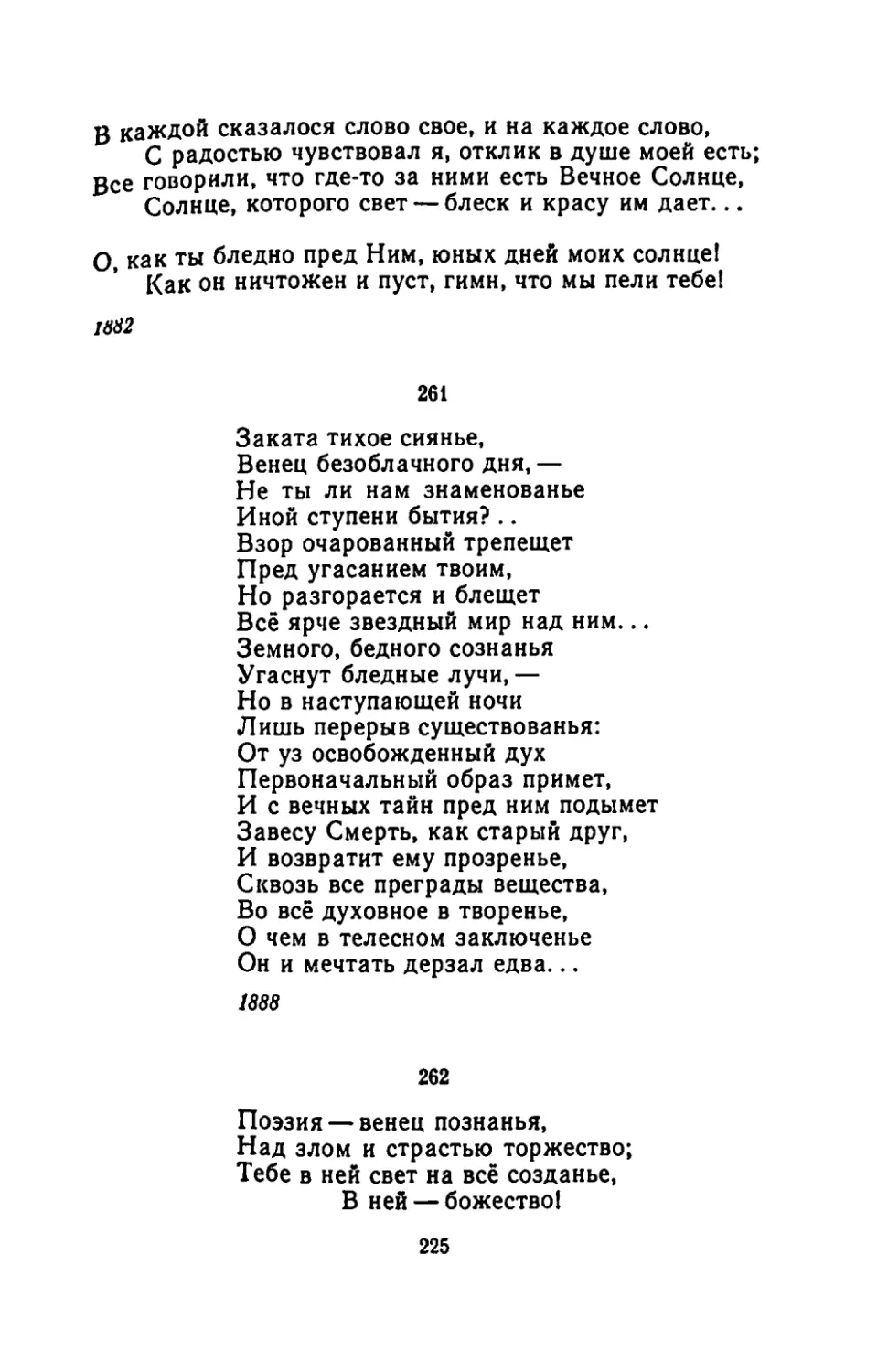 "Заката тихое сиянье"
"Поэзия - венец познанья"