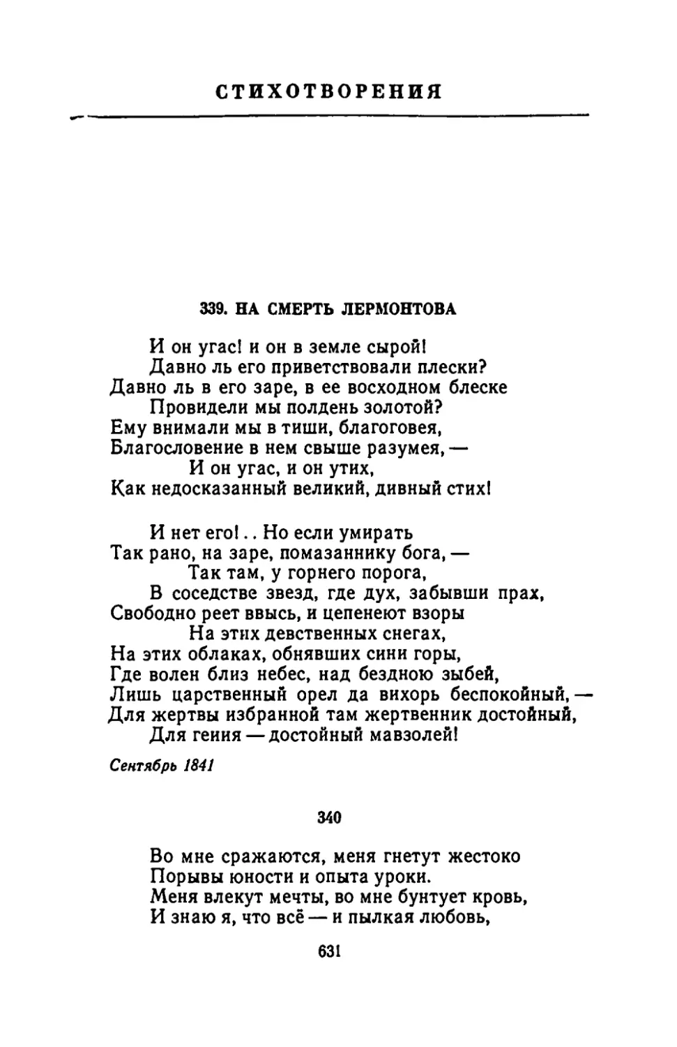 Стихотворения
НА СМЕРТЬ ЛEPМOHTOBA
"Во мне сражаются, меня гнетут жестоко"