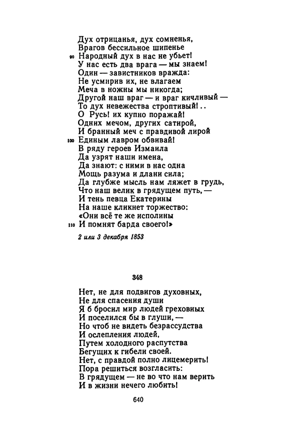 "Нет, не для подвигов духовных"