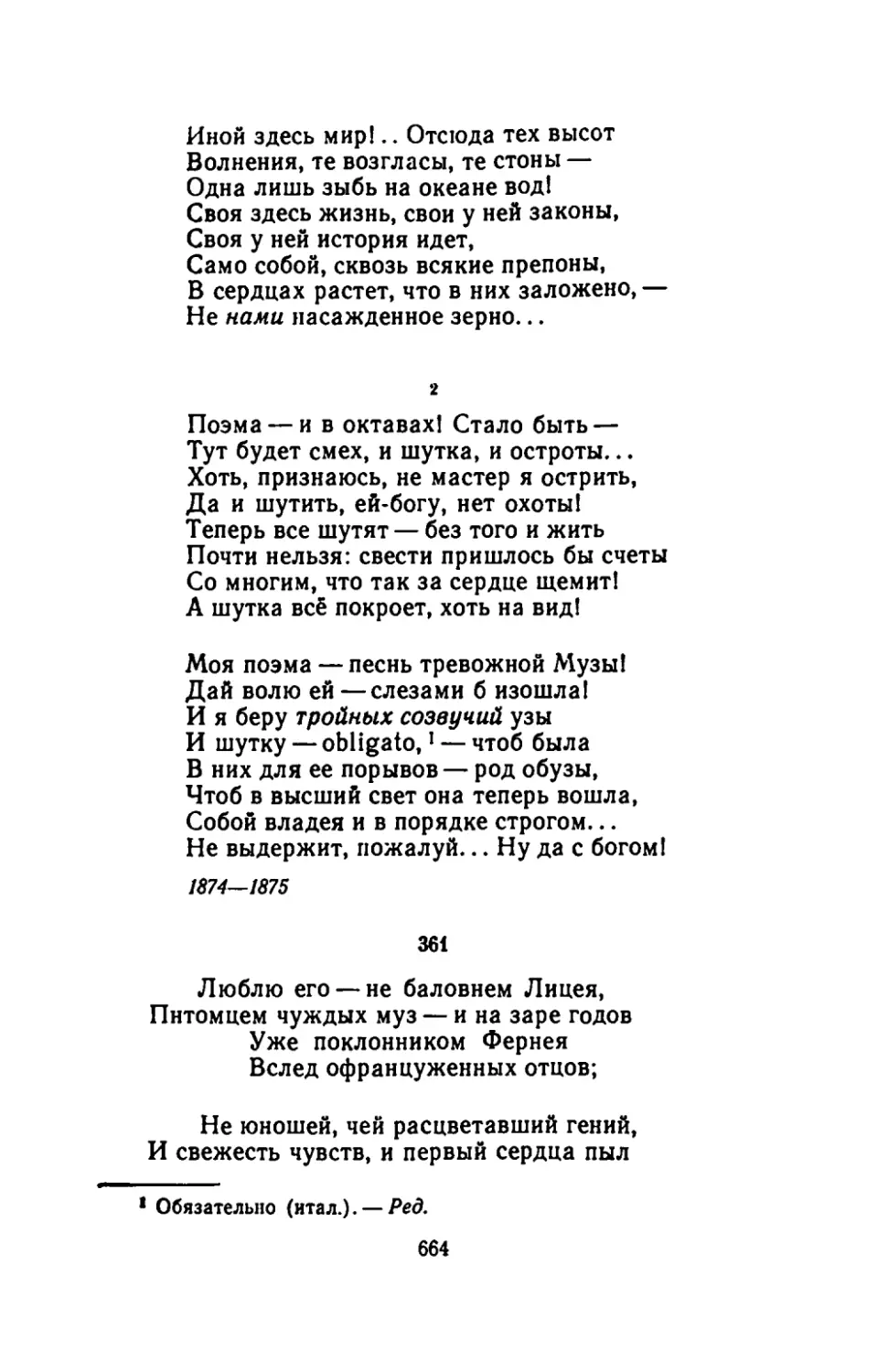 "Поэма - и в октавах! Стало быть"
"Люблю его - не баловнем Лицея"