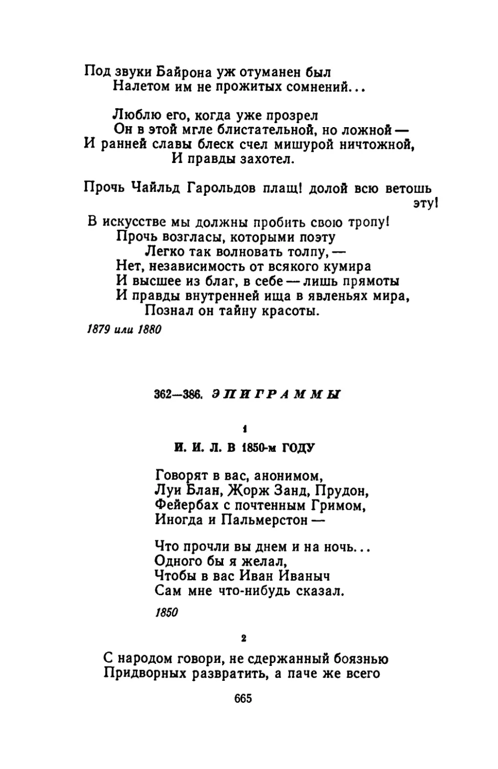 ЭПИГРАММЫ
И. И. Л. В 1850-м ГОДУ
"С народом говори, не сдержанный боязнью"