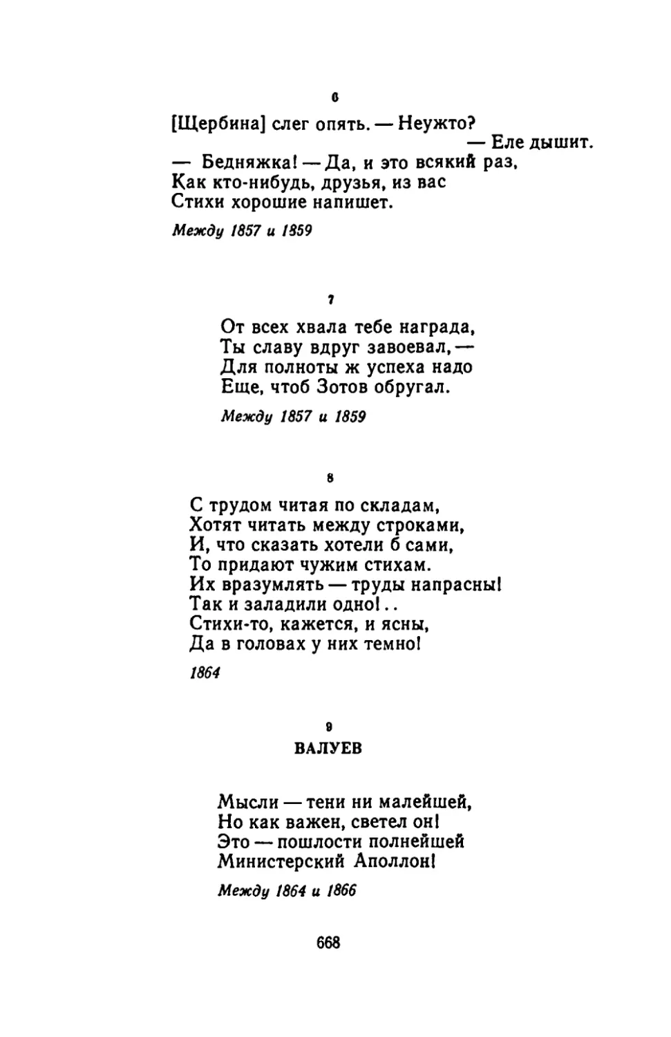 "[Щербина] слег опять. - Неужто? - Еле дышит"
"От всех хвала тебе награда"
"С трудом читая по складам"
ВАЛУЕВ