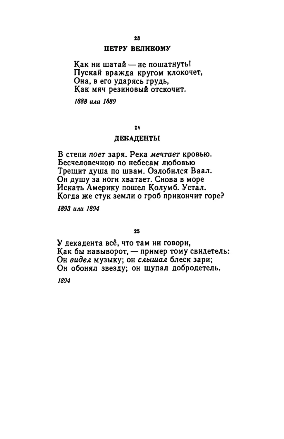 ПЕТРУ ВЕЛИКОМУ
ДЕКАДЕНТЫ
"У декадента всё, что там ни говори"