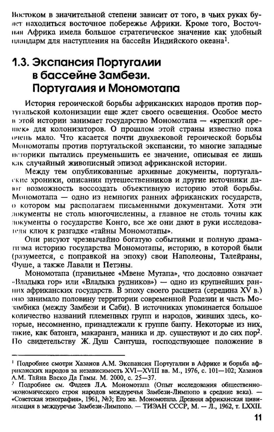 1.3. Экспансия Португалии в бассейне Замбези. Португалия и Мономотапа