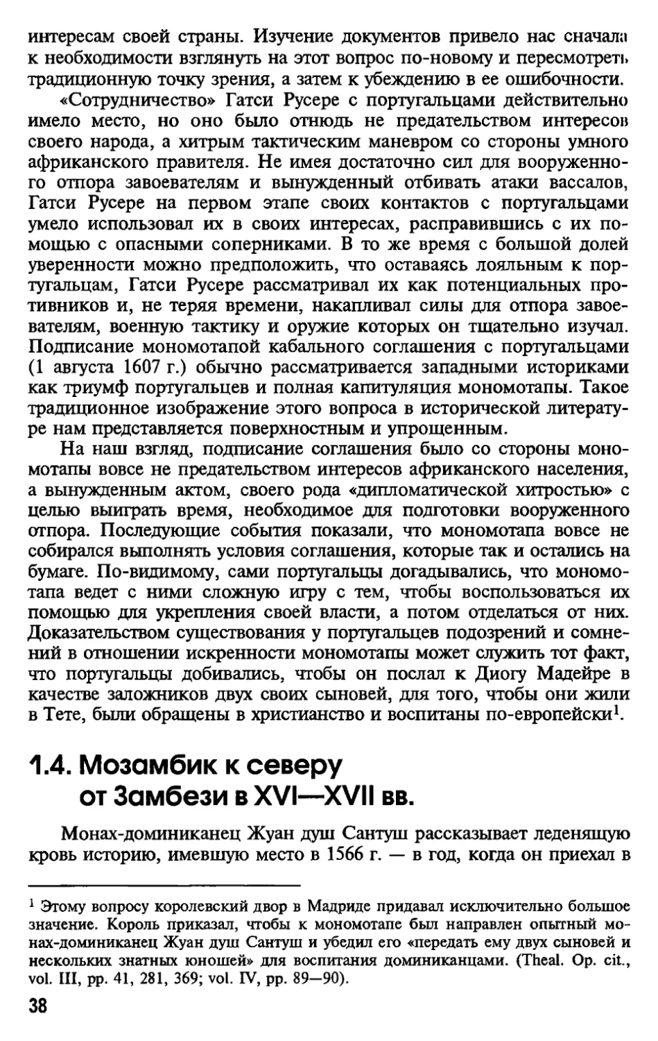 1.4. Мозамбик к северу от Замбези в XVI—XVII вв.