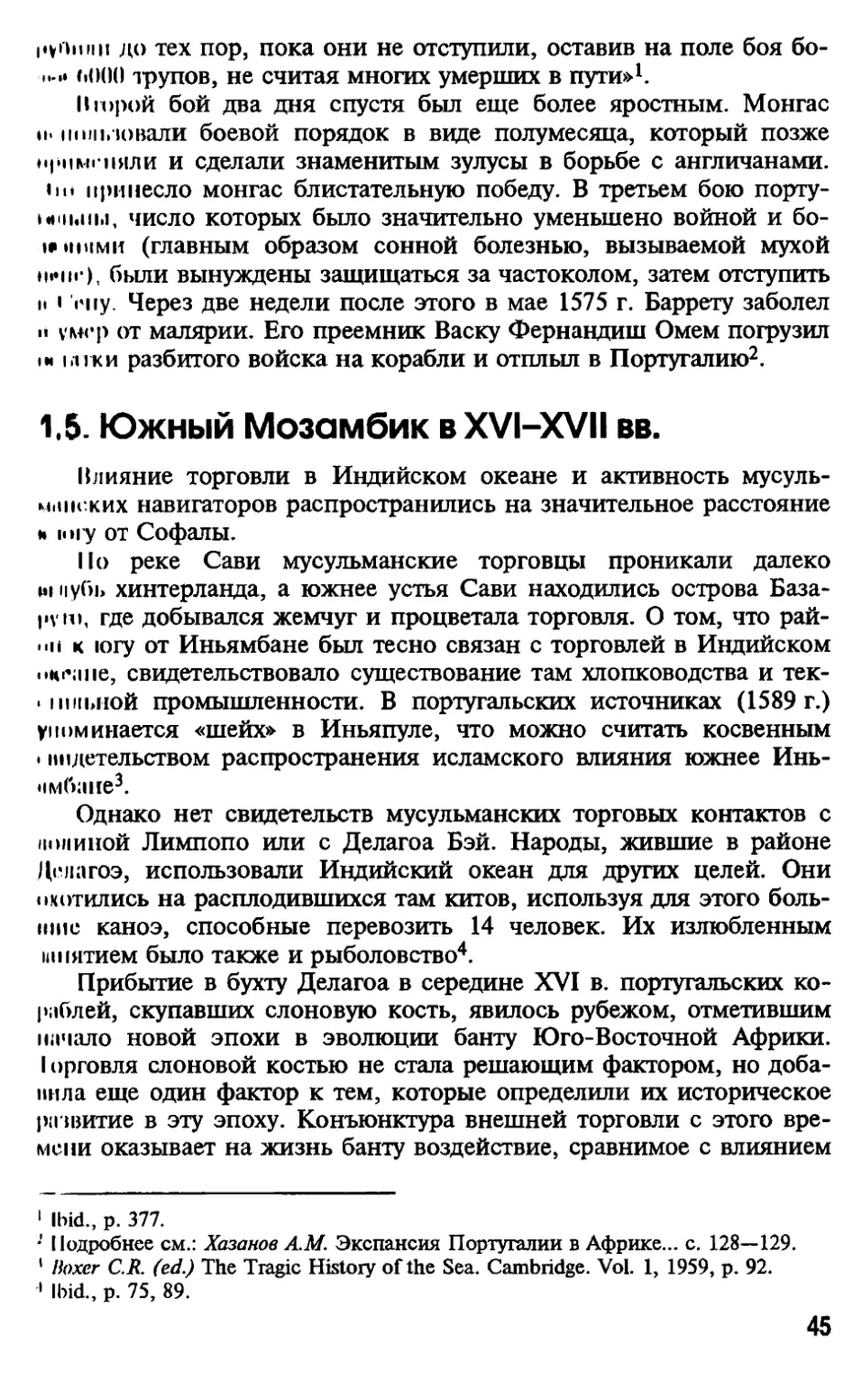 1.5. Южный Мозамбик в XVI—XVII вв.