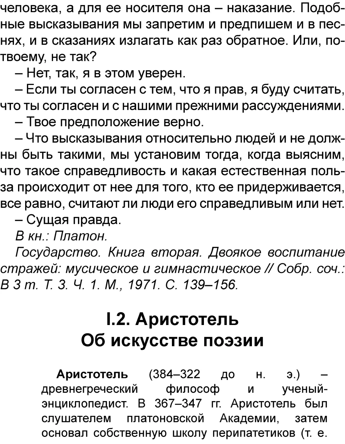 I.2. Аристотель