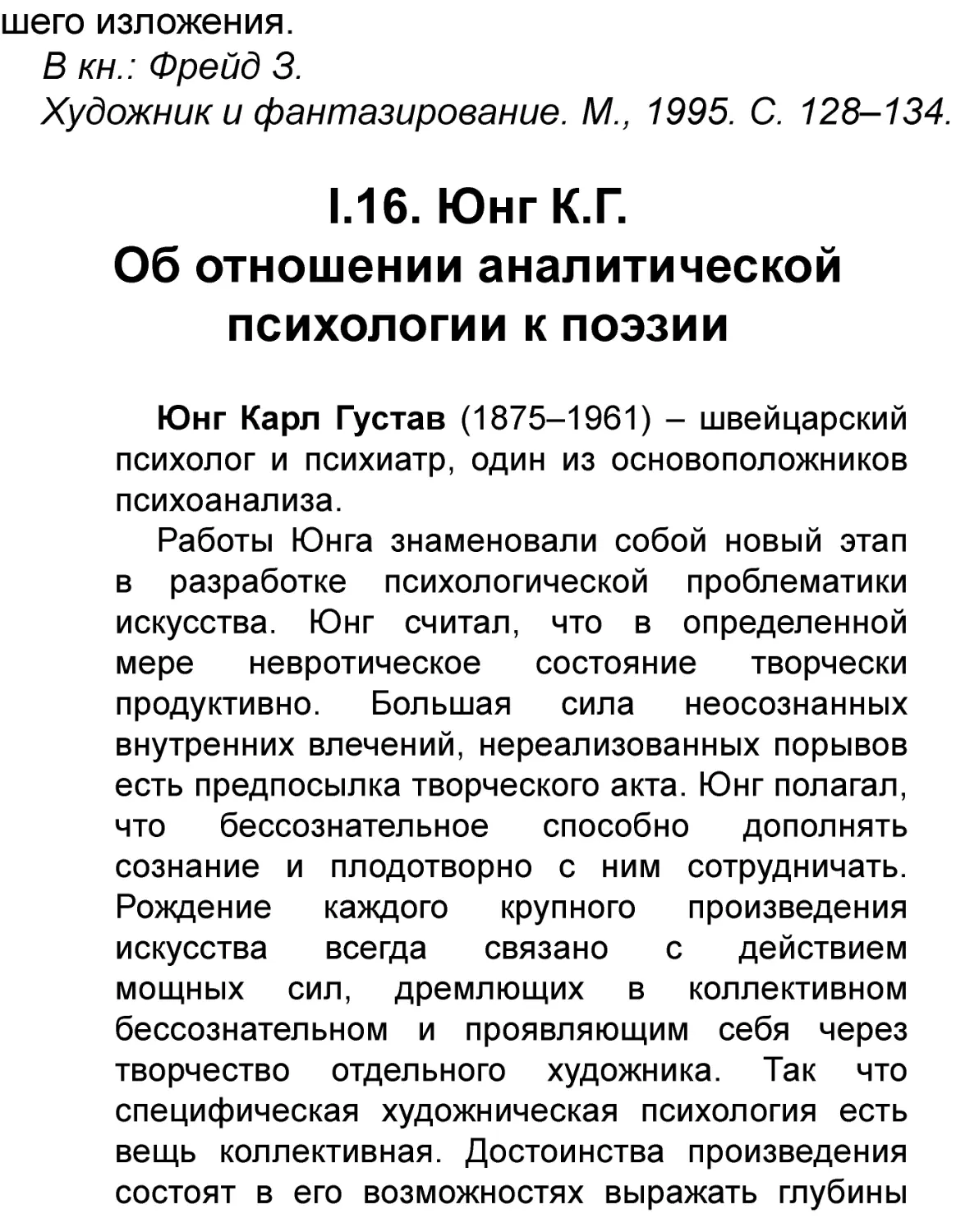 I.16. Юнг К.Г.