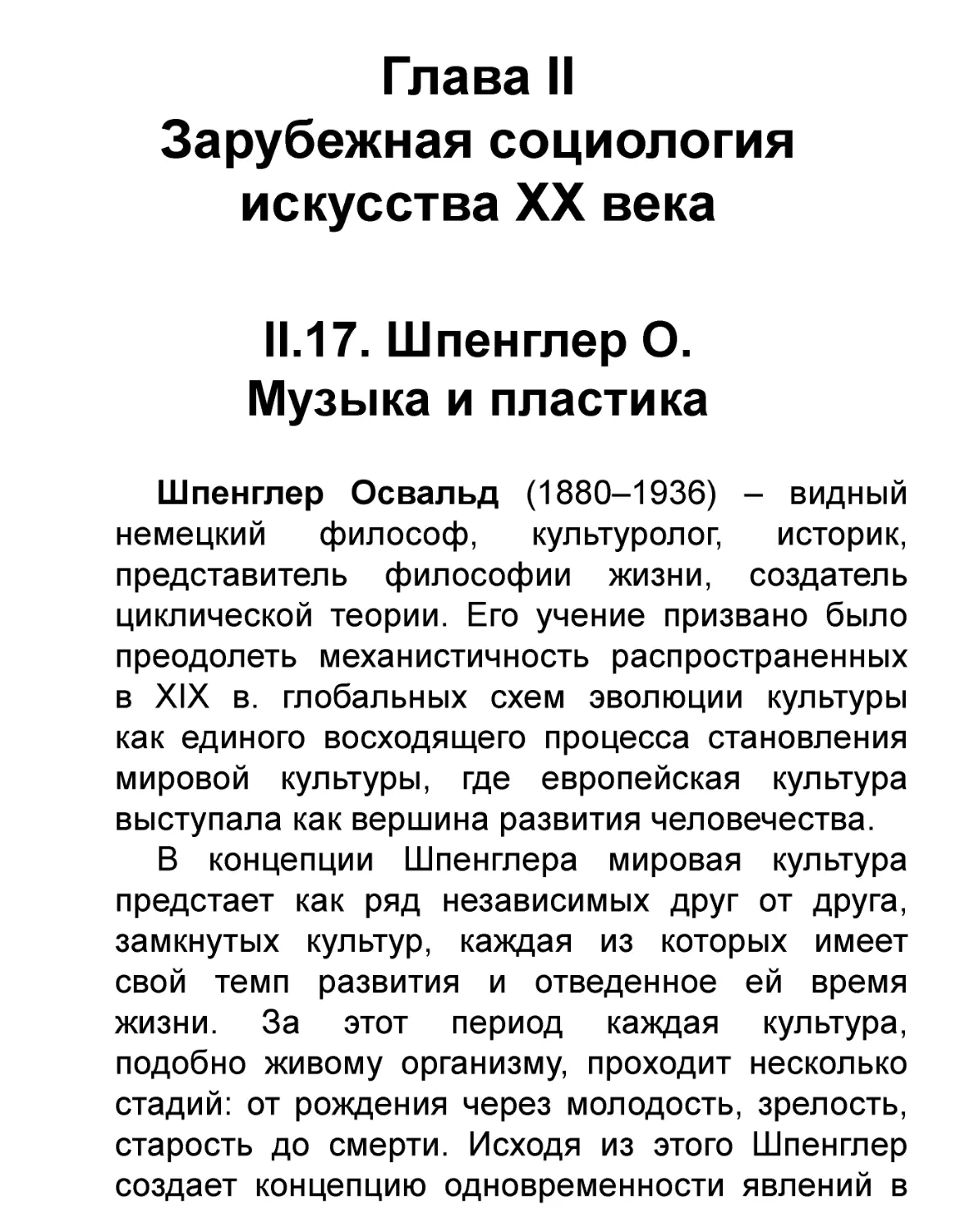 Глава II
II.17. Шпенглер О.