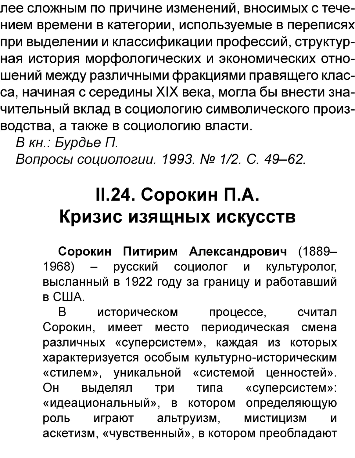 II.24. Сорокин П.А.