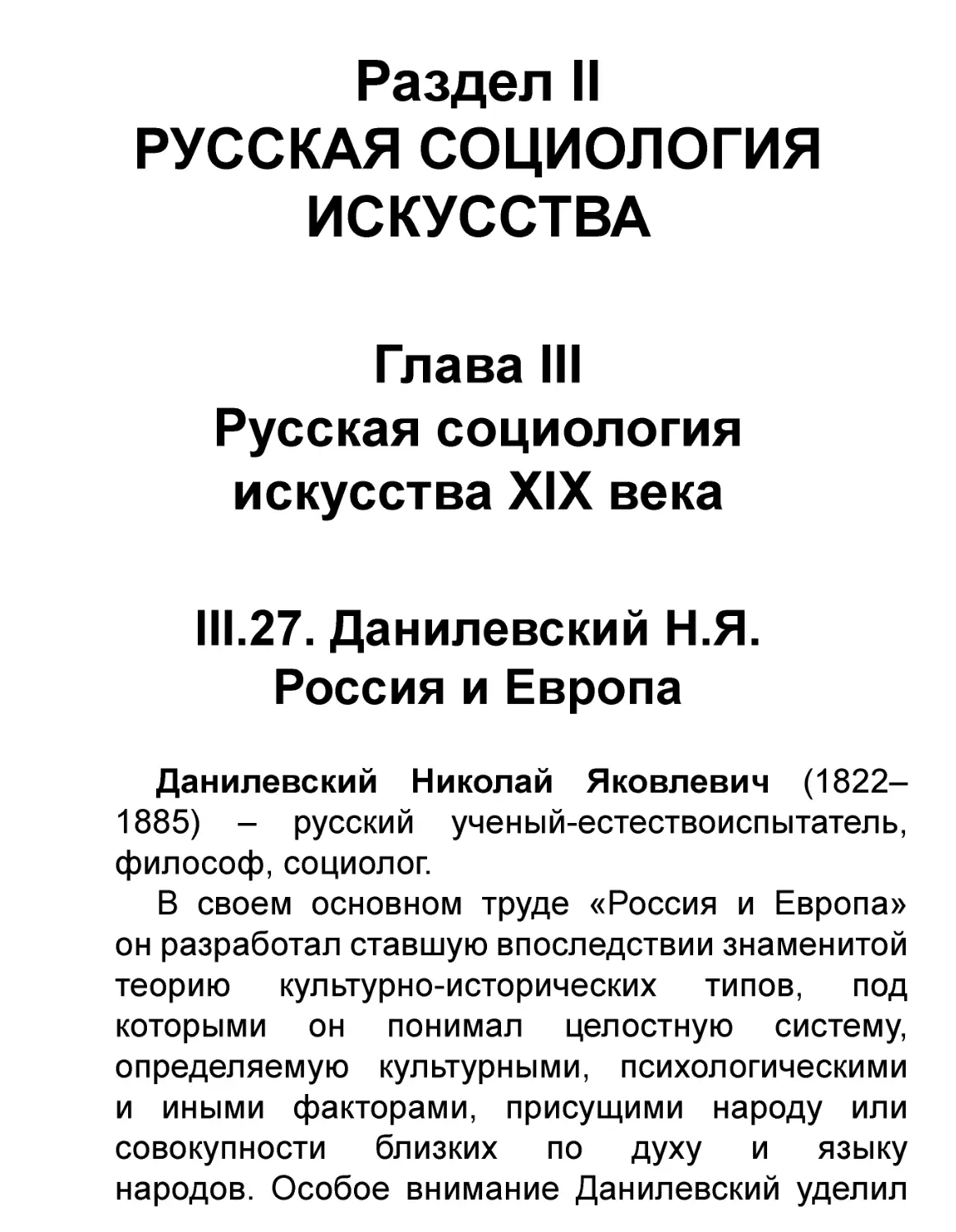 Раздел II
Глава III
III.27. Данилевский Н.Я.