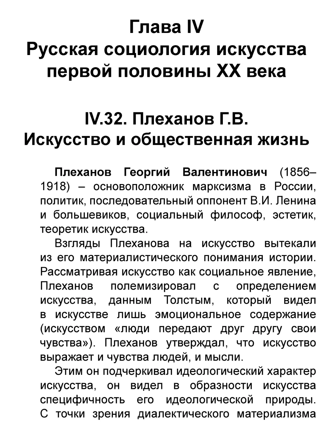 Глава IV
IV.32. Плеханов Г.В.