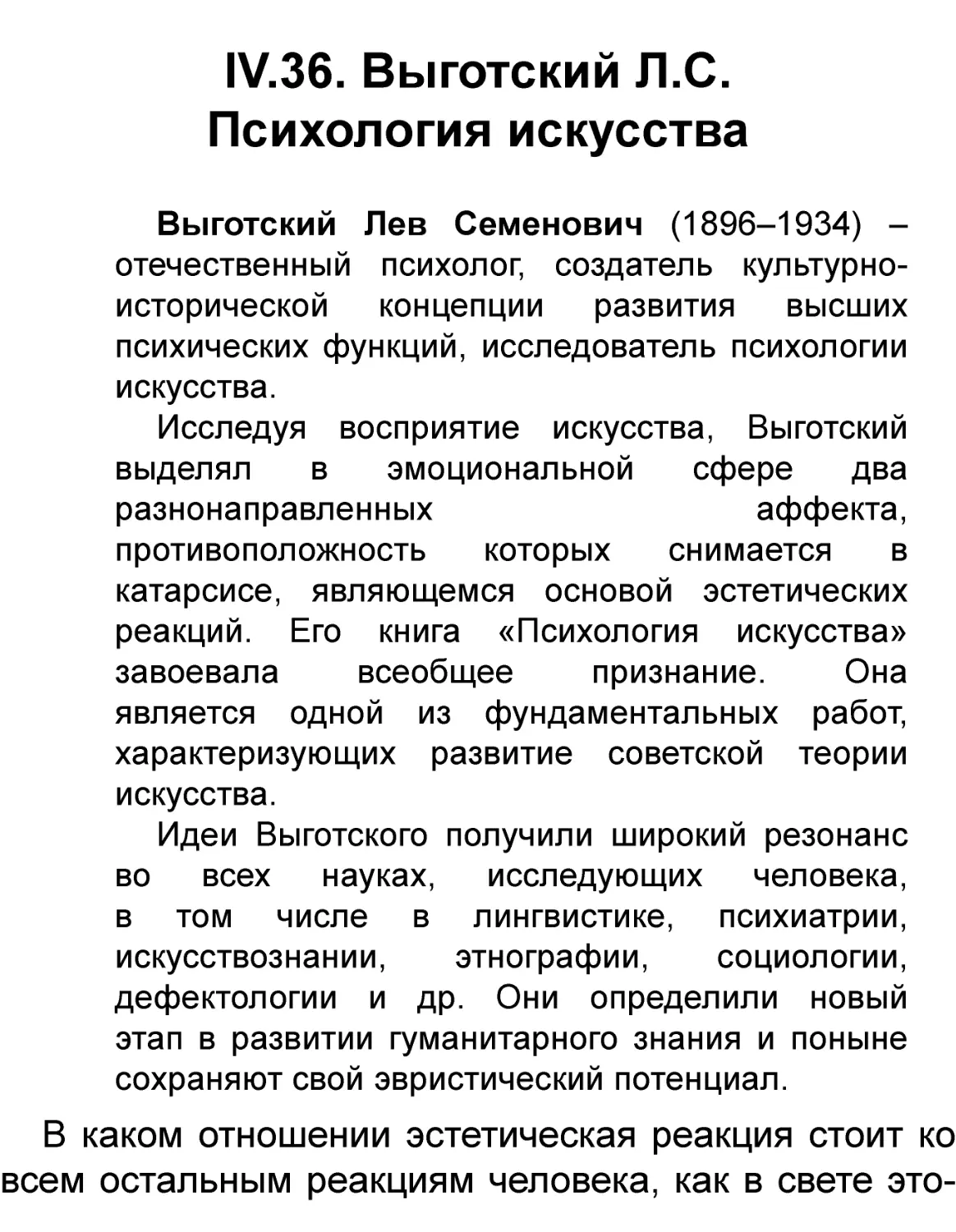 IV.36. Выготский Л.С.