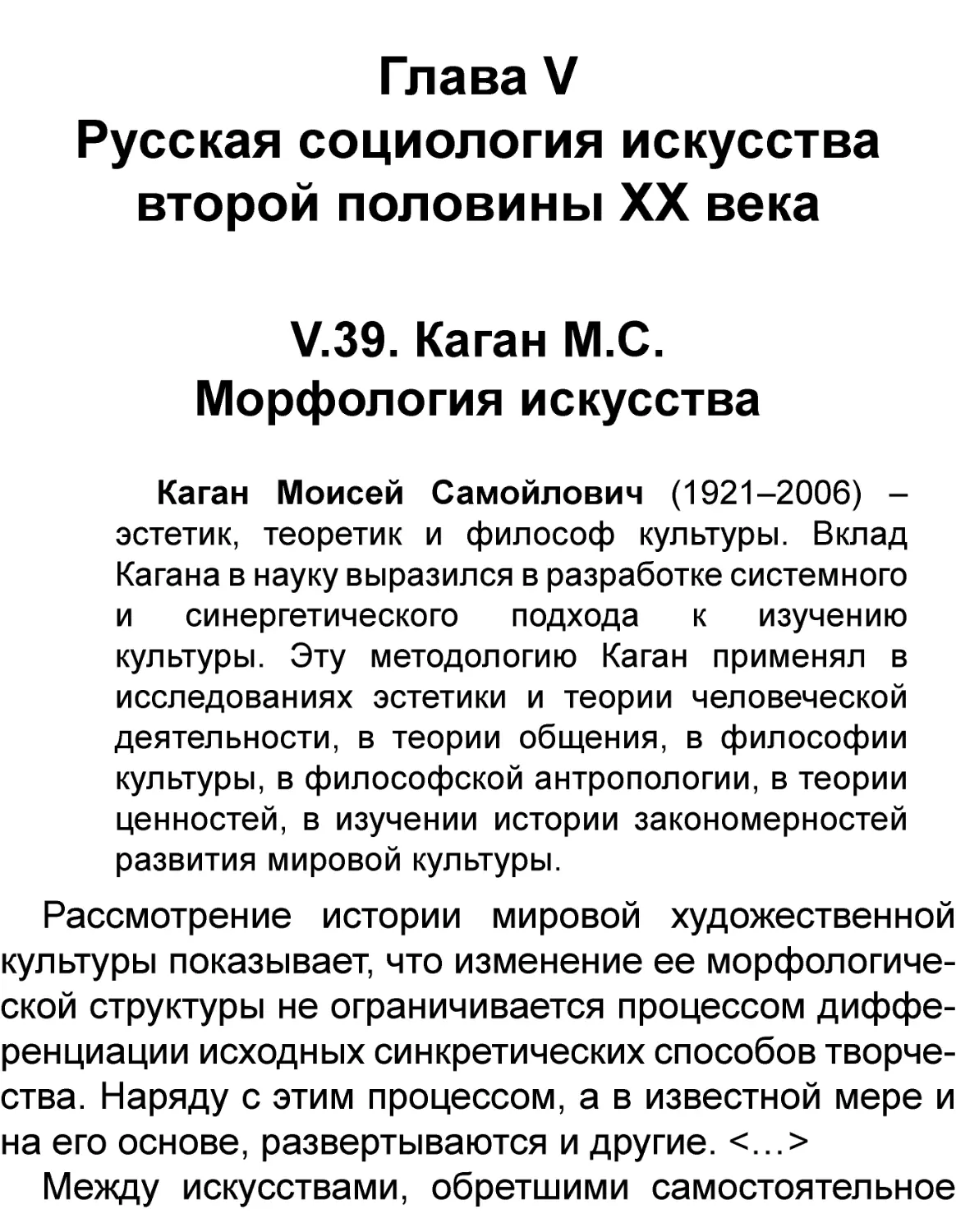 Глава V
V.39. Каган М.С.