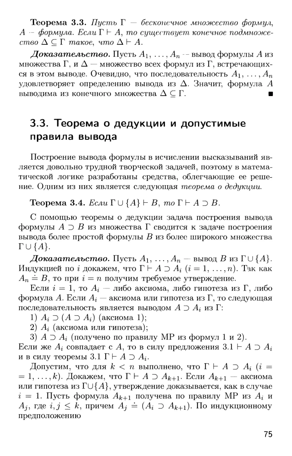 3.3. Теорема о дедукции и допустимые правила вывода