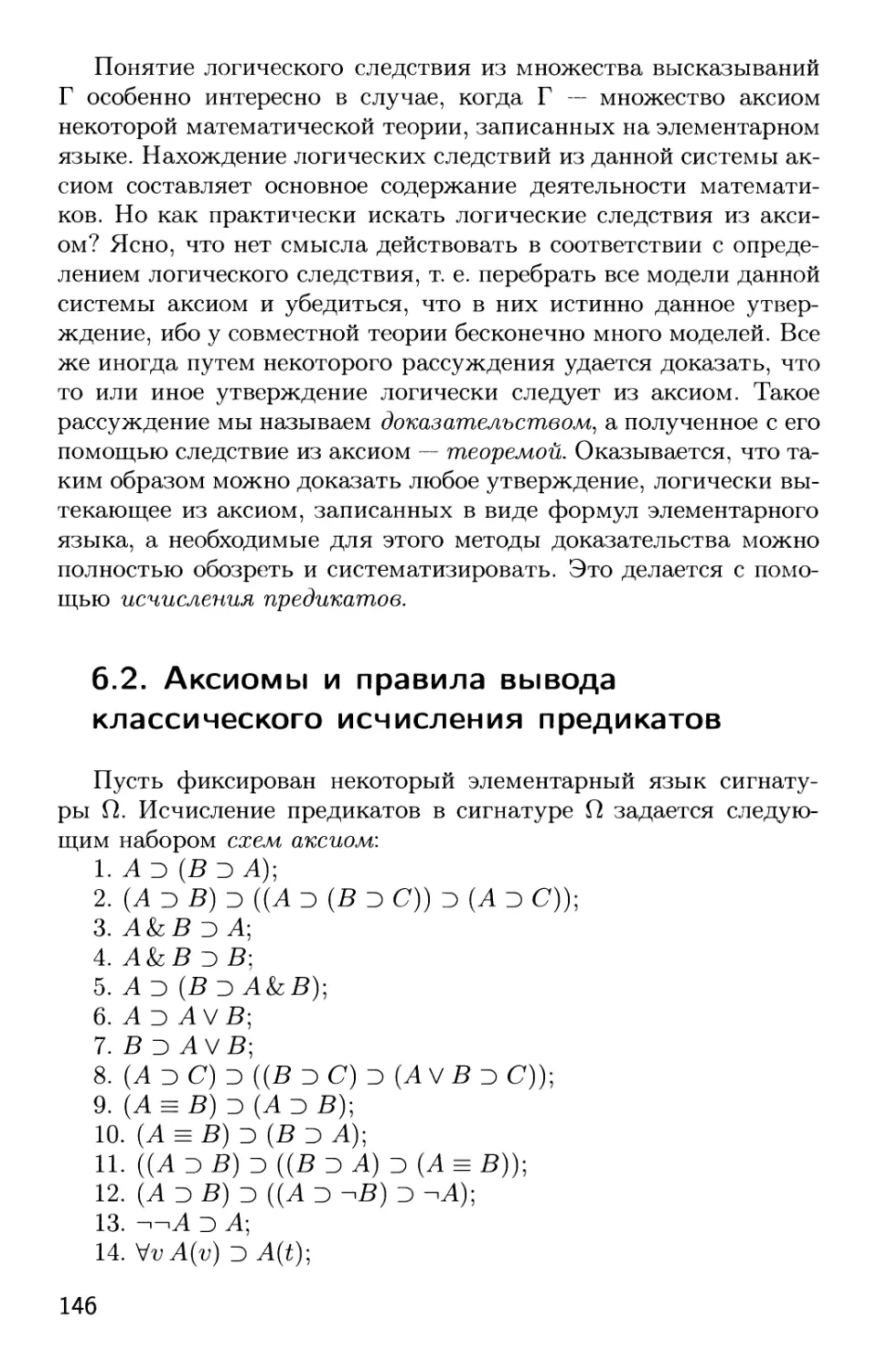 6.2. Аксиомы и правила вывода классического исчисления предикатов