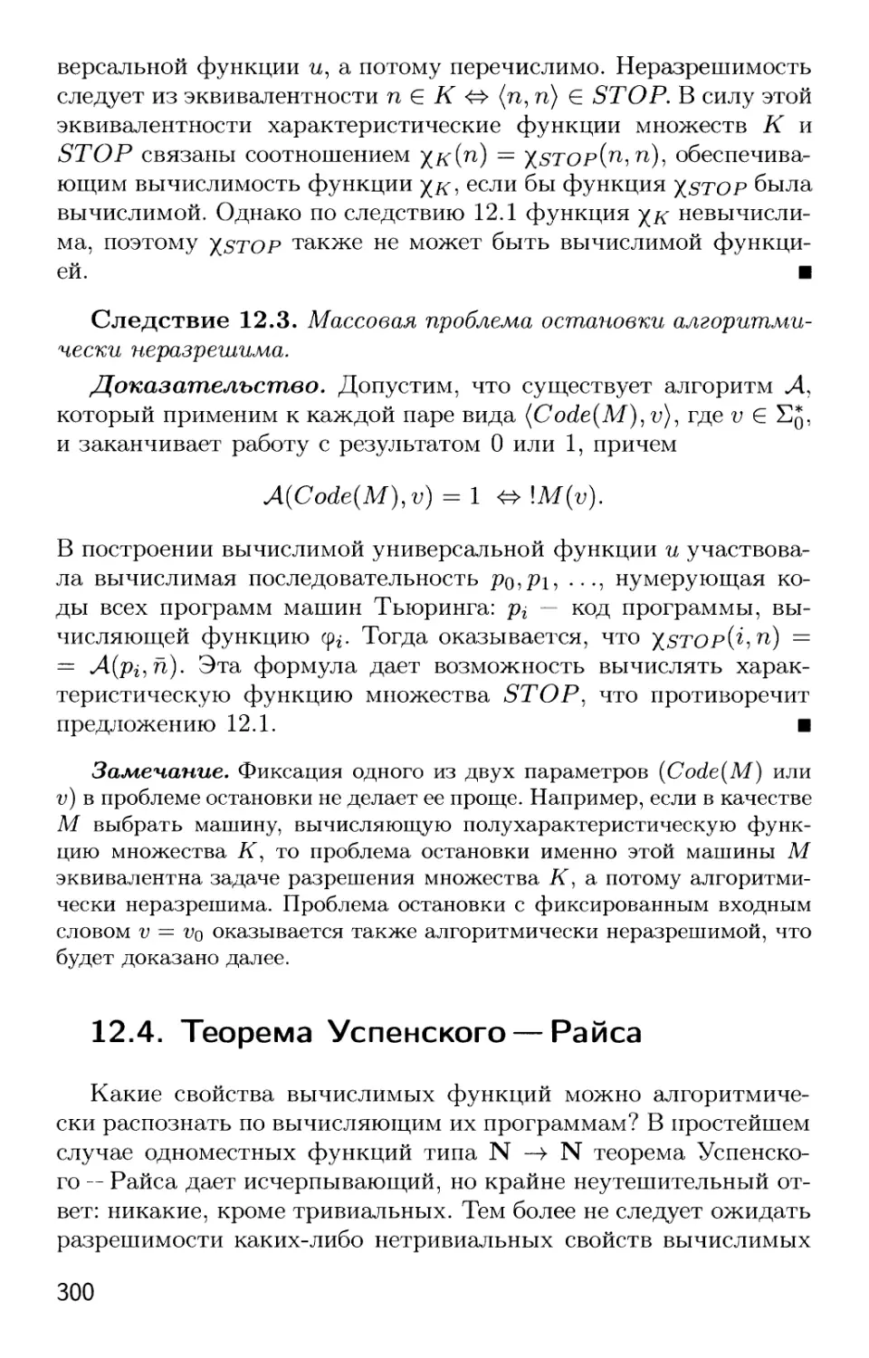12.4. Теорема Успенского — Райса