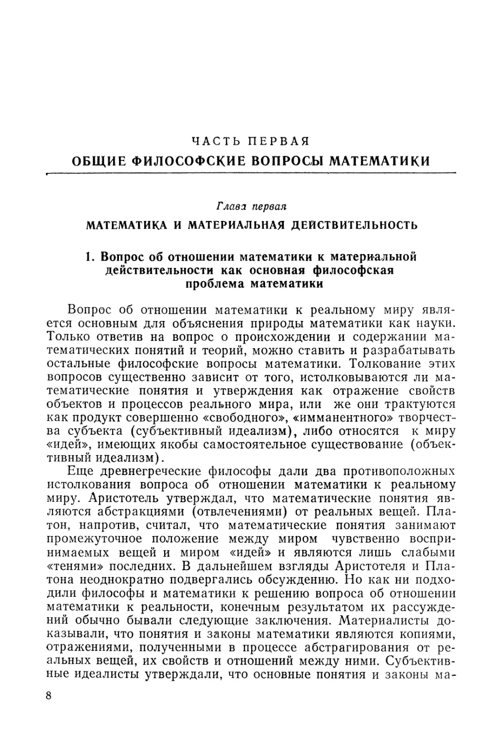 Часть первая. Общие философские вопросы математики