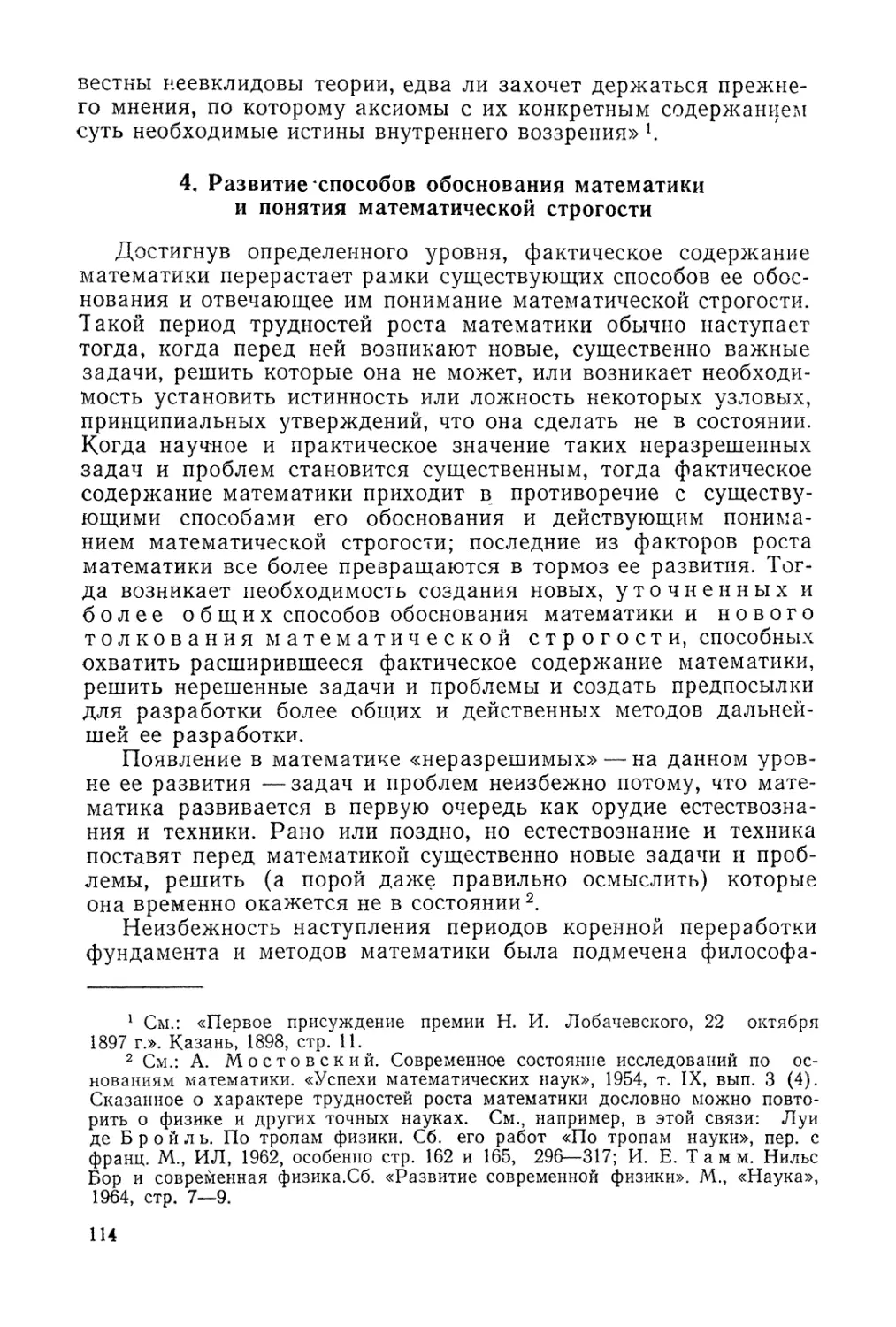 4. Развитие способов обоснования математики и понятие математической строгости