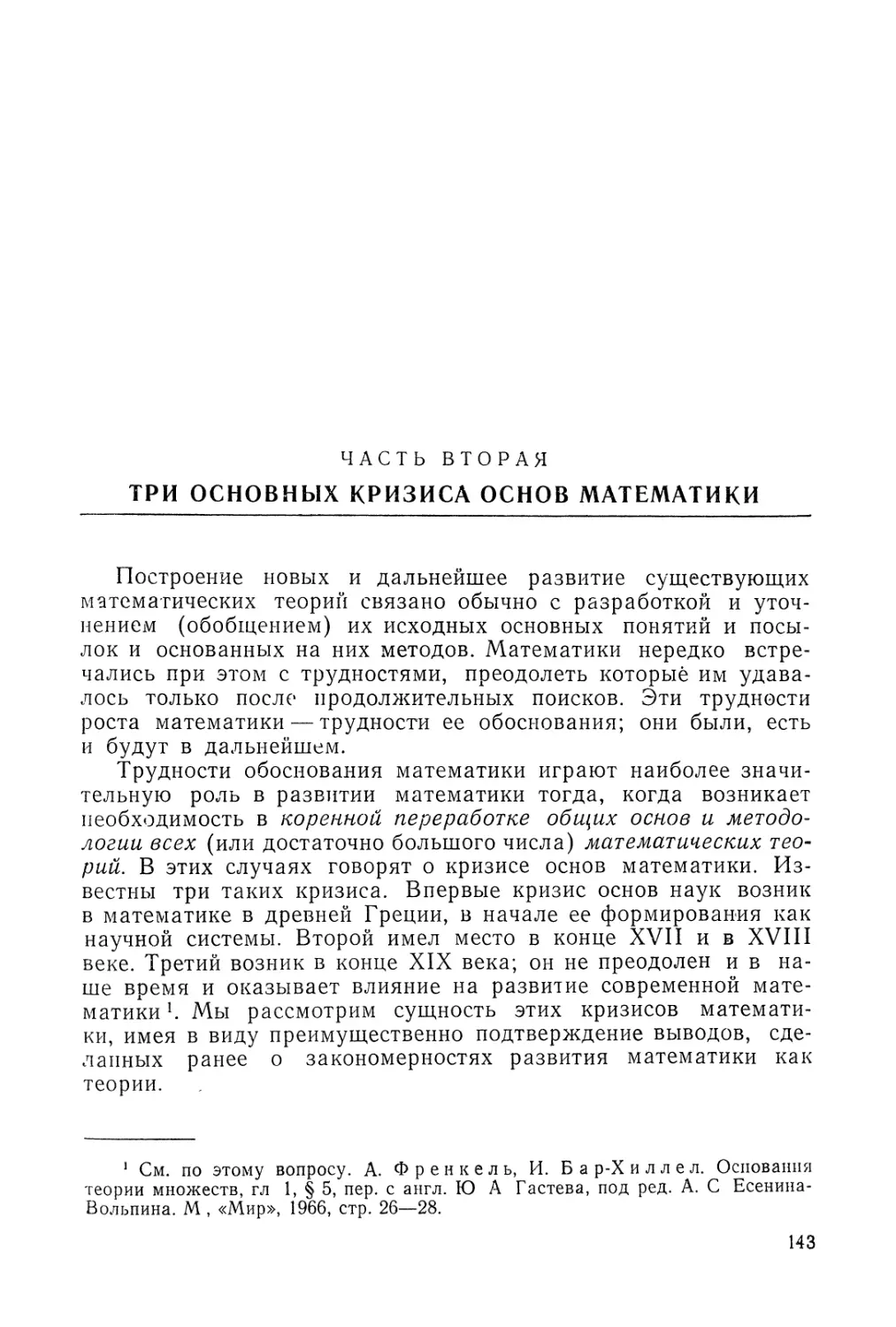 Часть вторая. Три основных кризиса основ математики