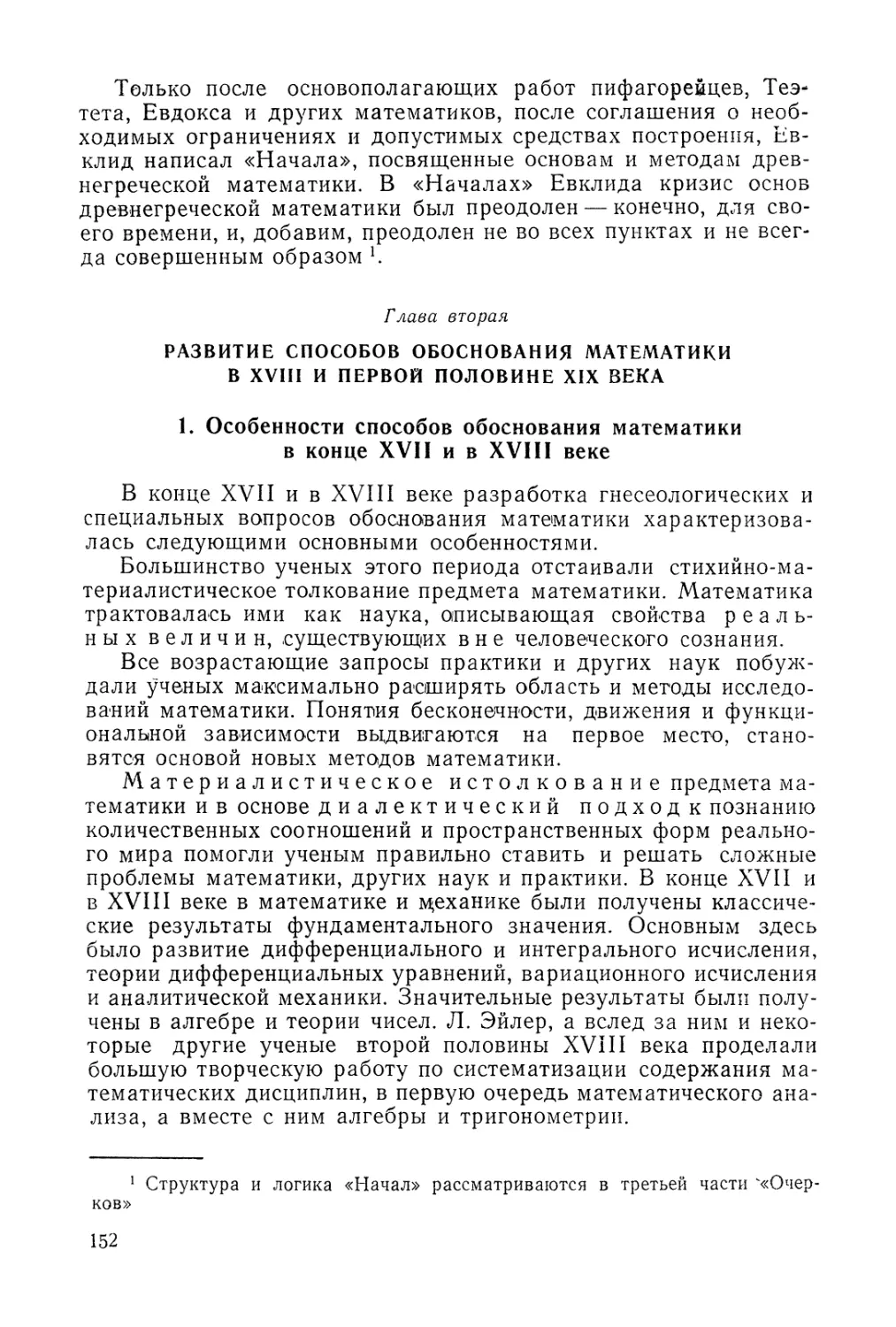 Глава вторая. Развитие способов обоснования математики в XVIII и первой половине XIX века