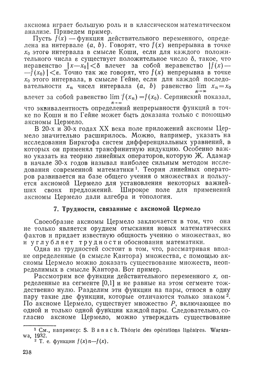 7. Трудности, связанные с аксиомой Цермело