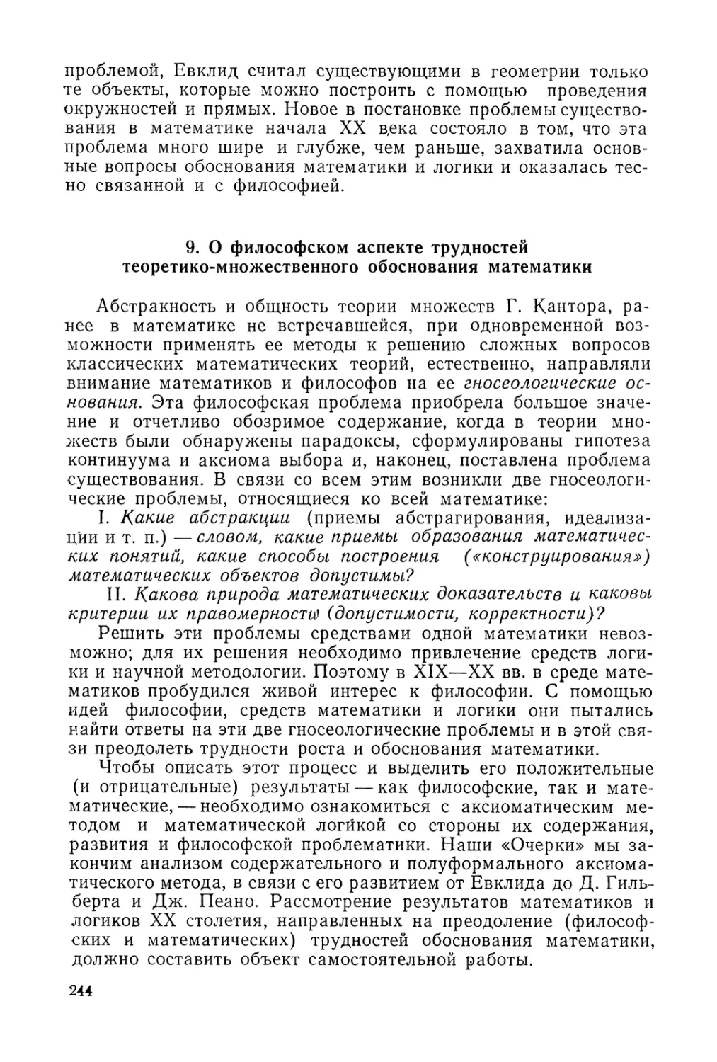 9. О философском аспекте трудностей теоретико-множественного обоснования математики