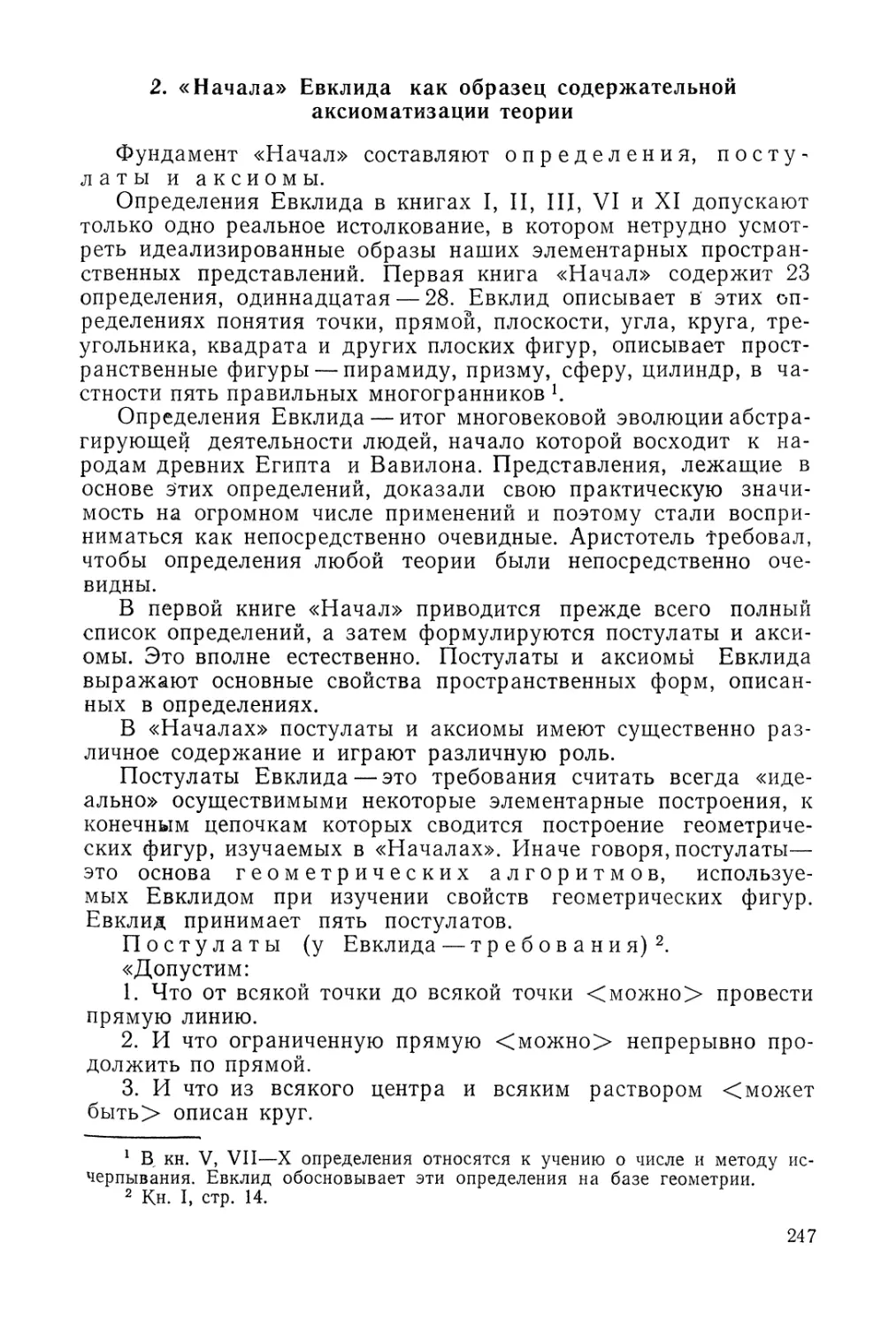 2. «Начала» Евклида как образец содержательной аксиоматизации теории